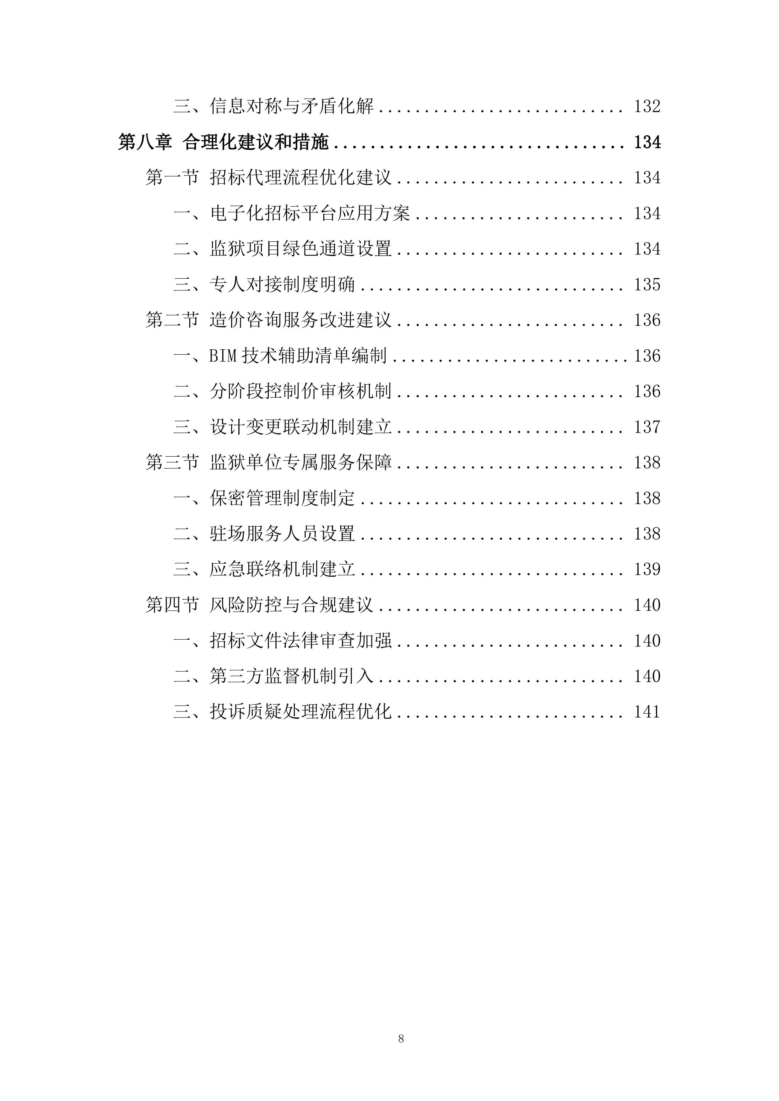 监狱关押点改扩建工程全过程招标代理服务投标方案.docx 第8页