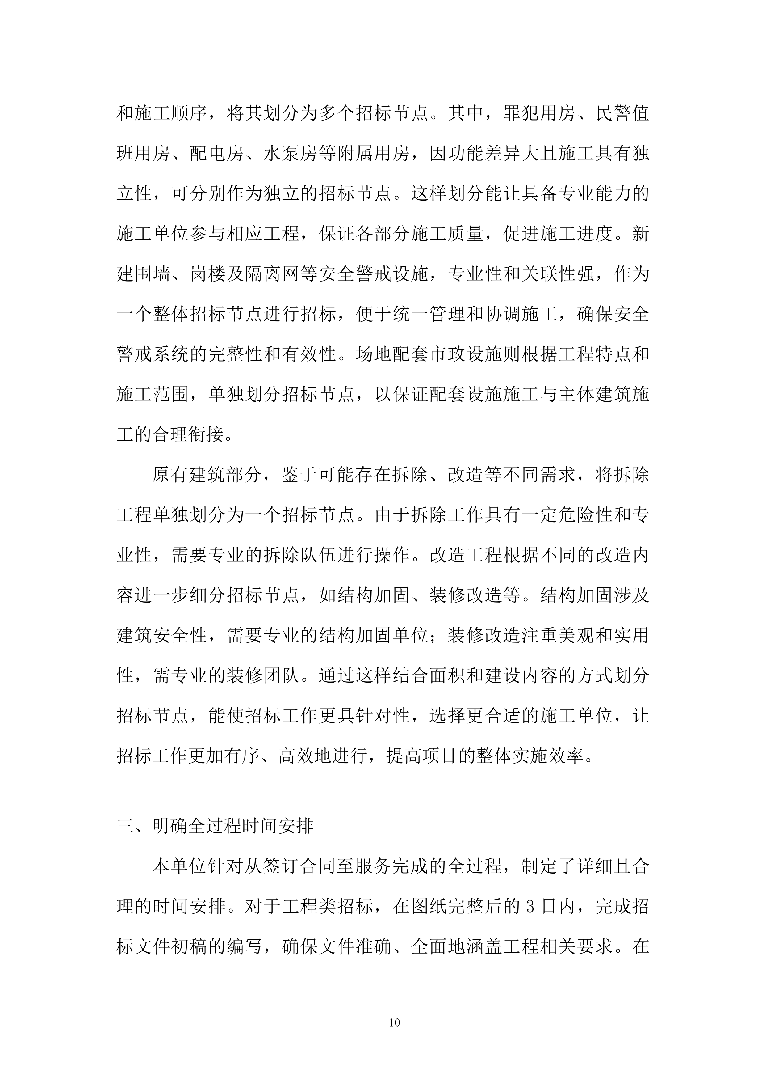 监狱关押点改扩建工程全过程招标代理服务投标方案.docx 第10页