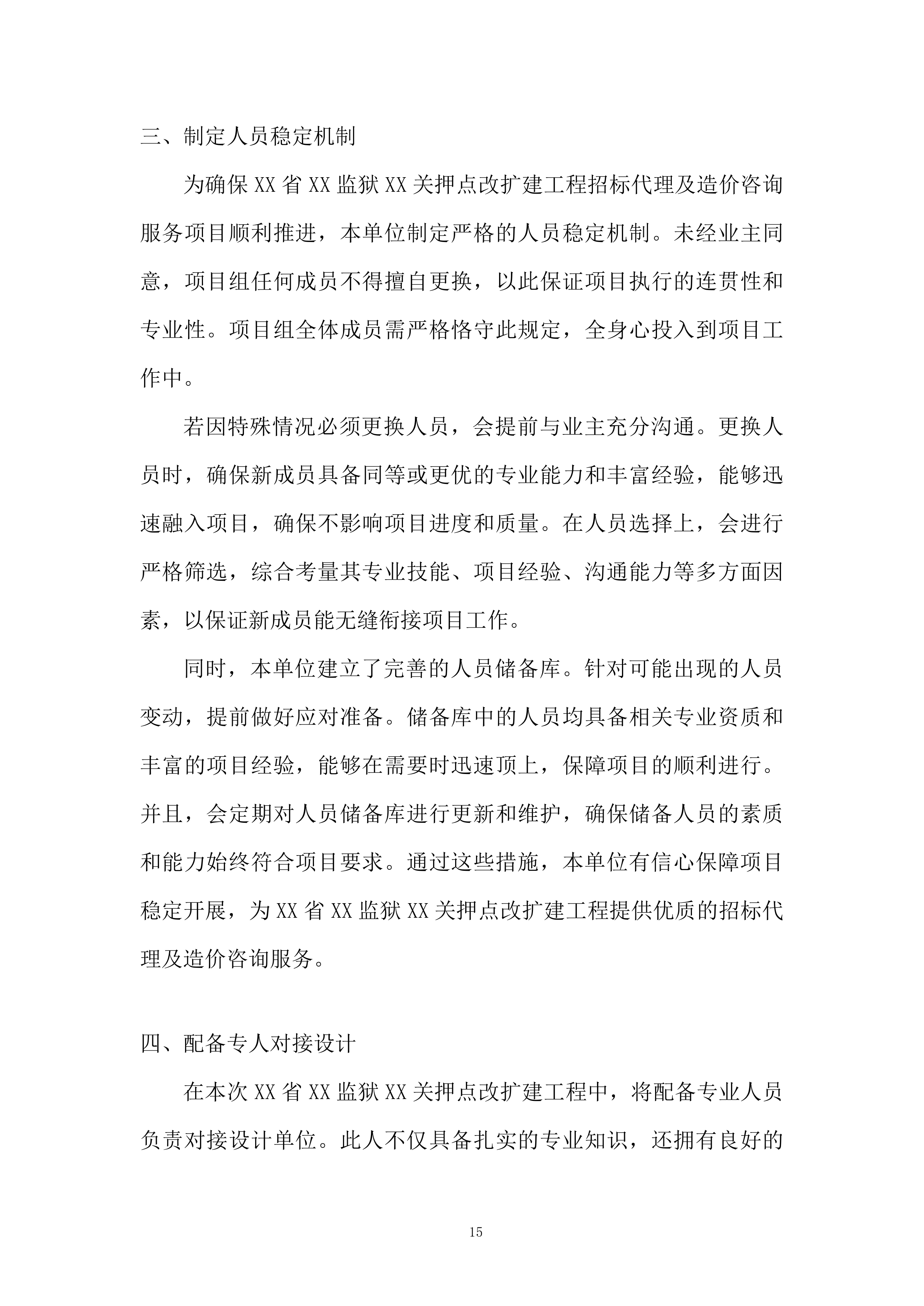 监狱关押点改扩建工程全过程招标代理服务投标方案.docx 第15页