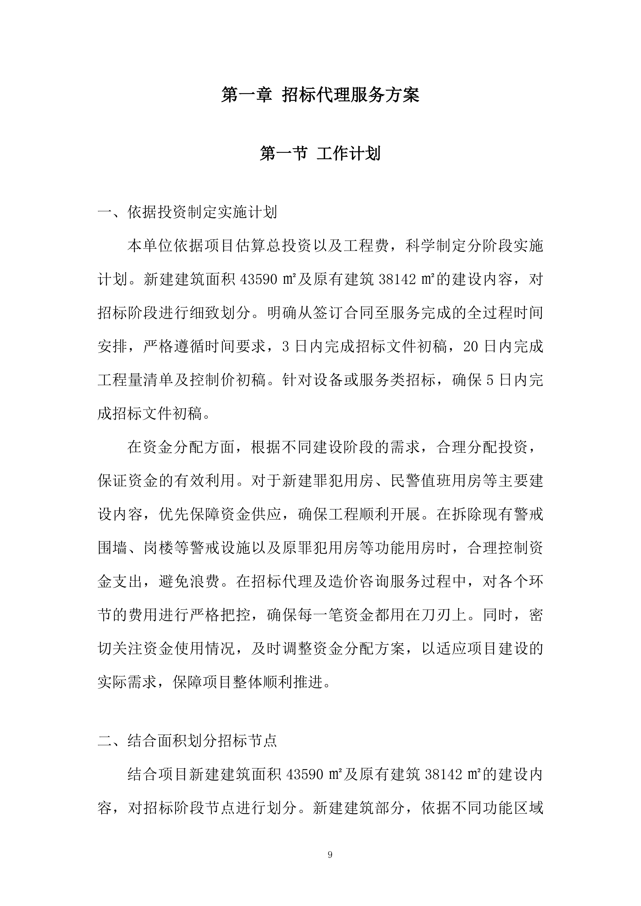 监狱关押点改扩建工程全过程招标代理服务投标方案.docx 第9页