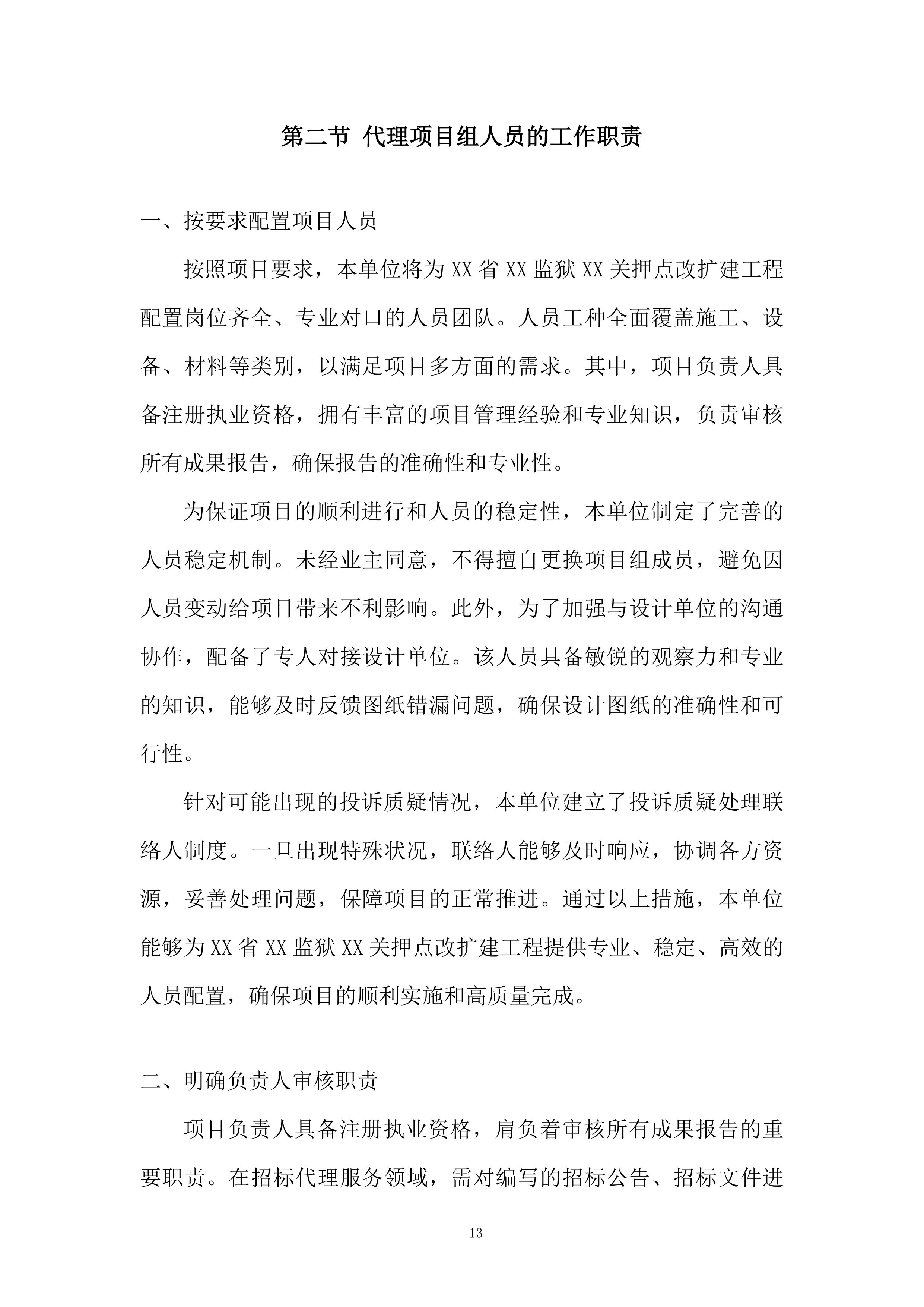 监狱关押点改扩建工程全过程招标代理服务投标方案.docx 第13页