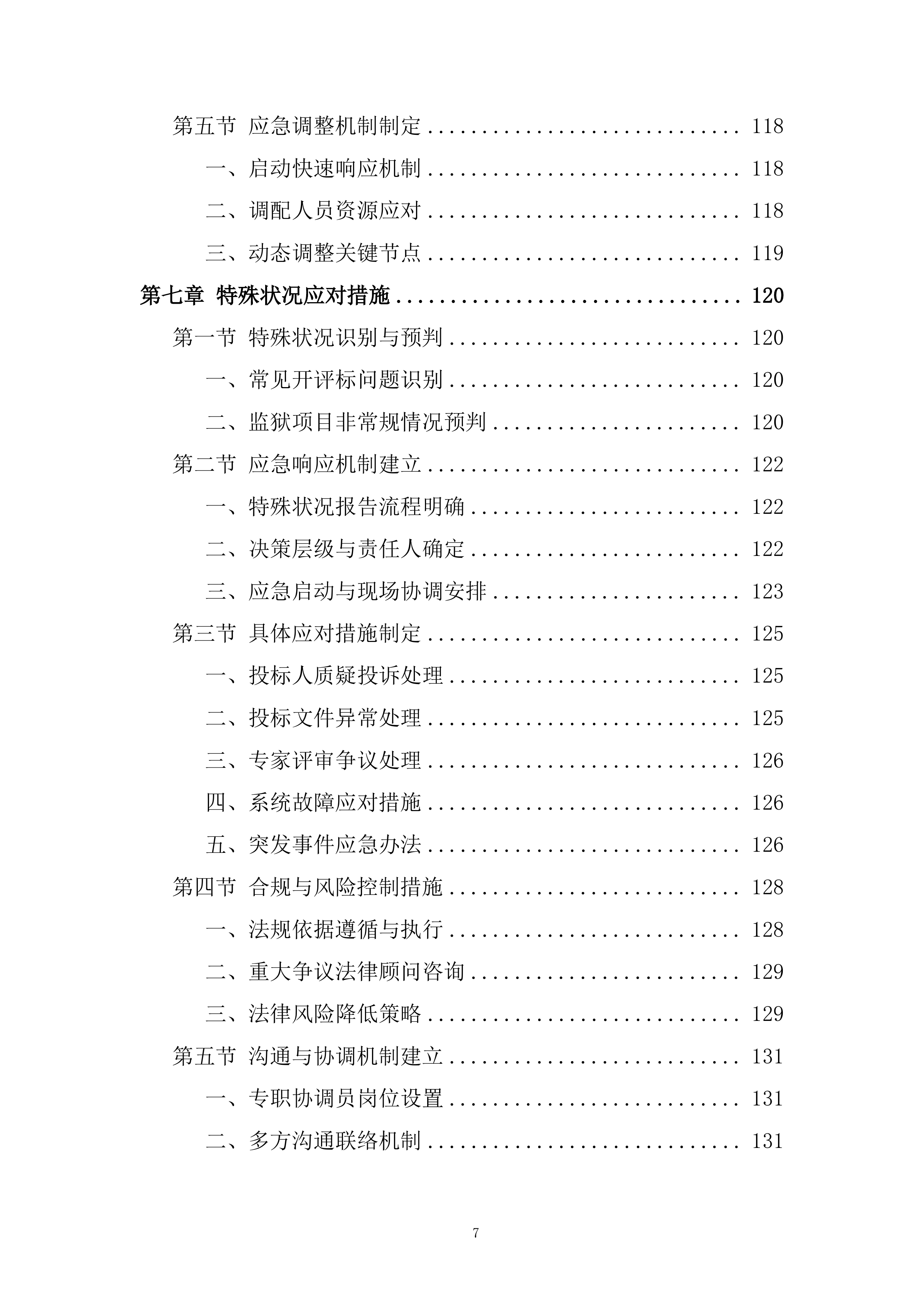 监狱关押点改扩建工程全过程招标代理服务投标方案.docx 第7页