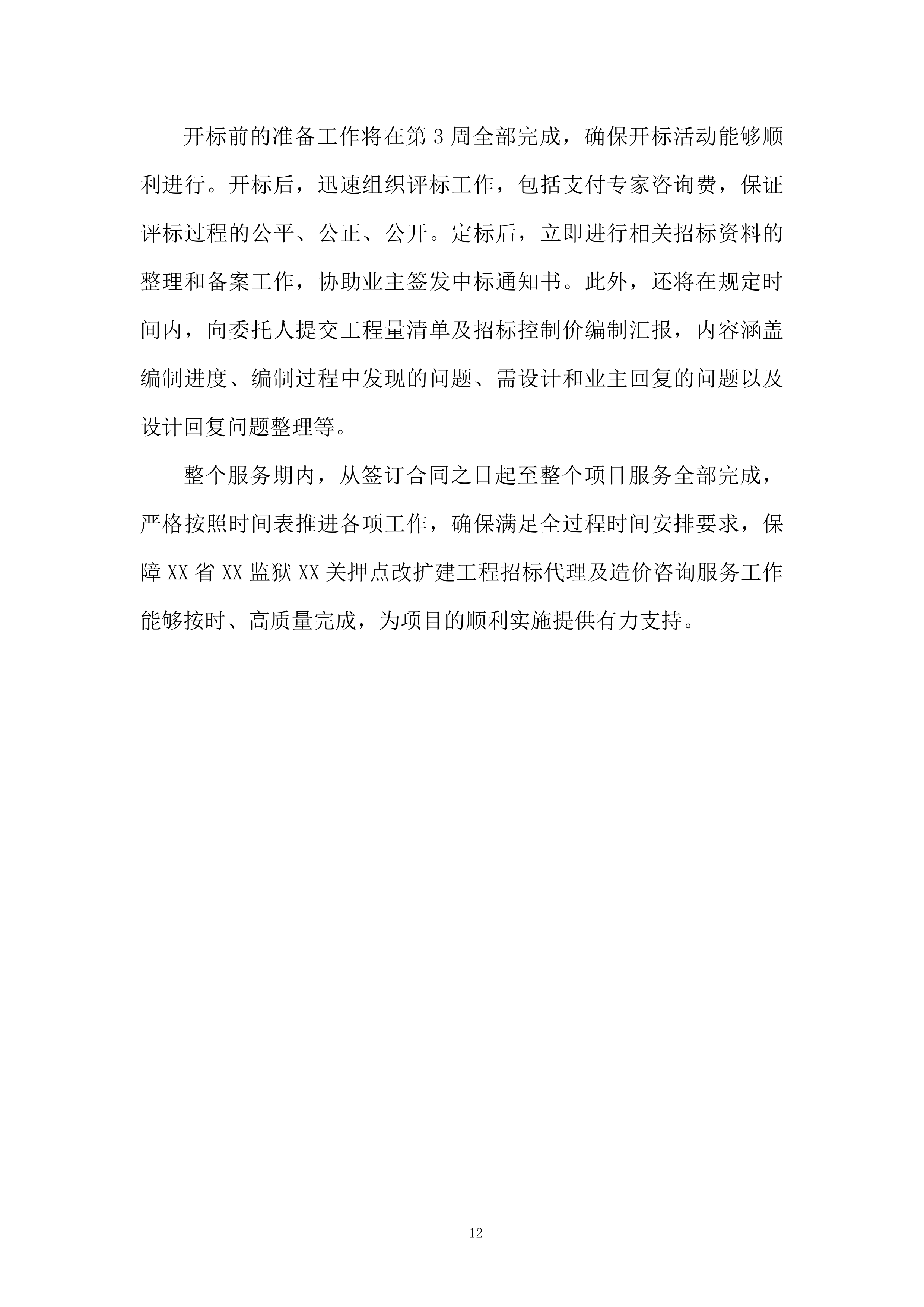 监狱关押点改扩建工程全过程招标代理服务投标方案.docx 第12页