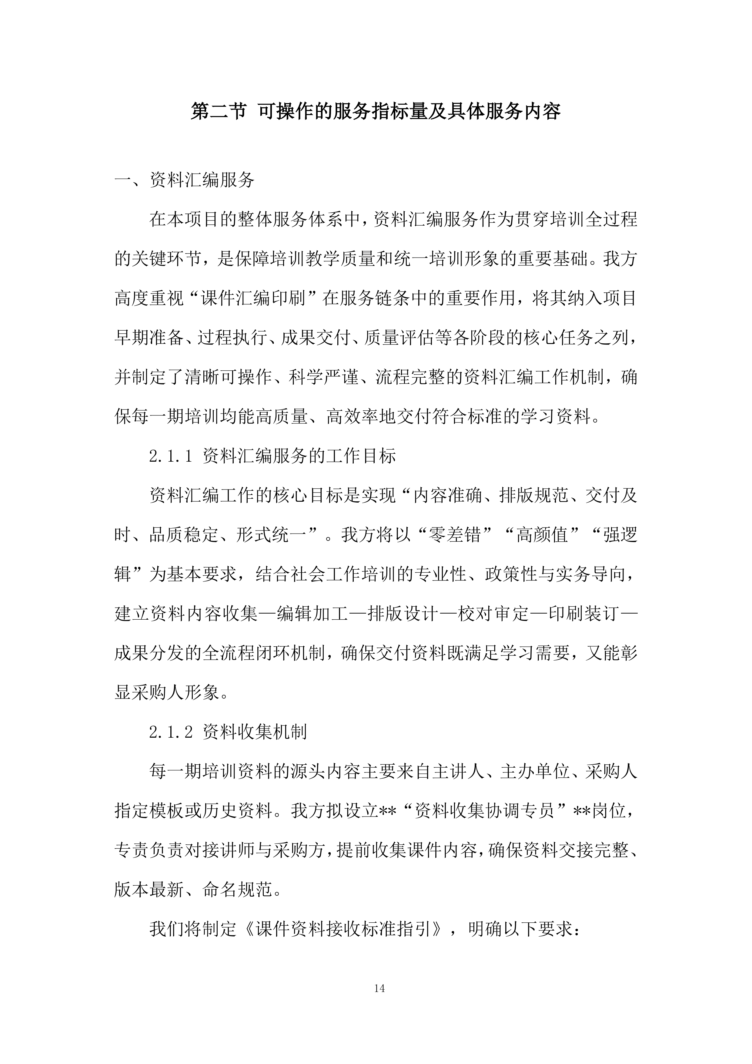 社会工作培训投标方案.docx 第14页