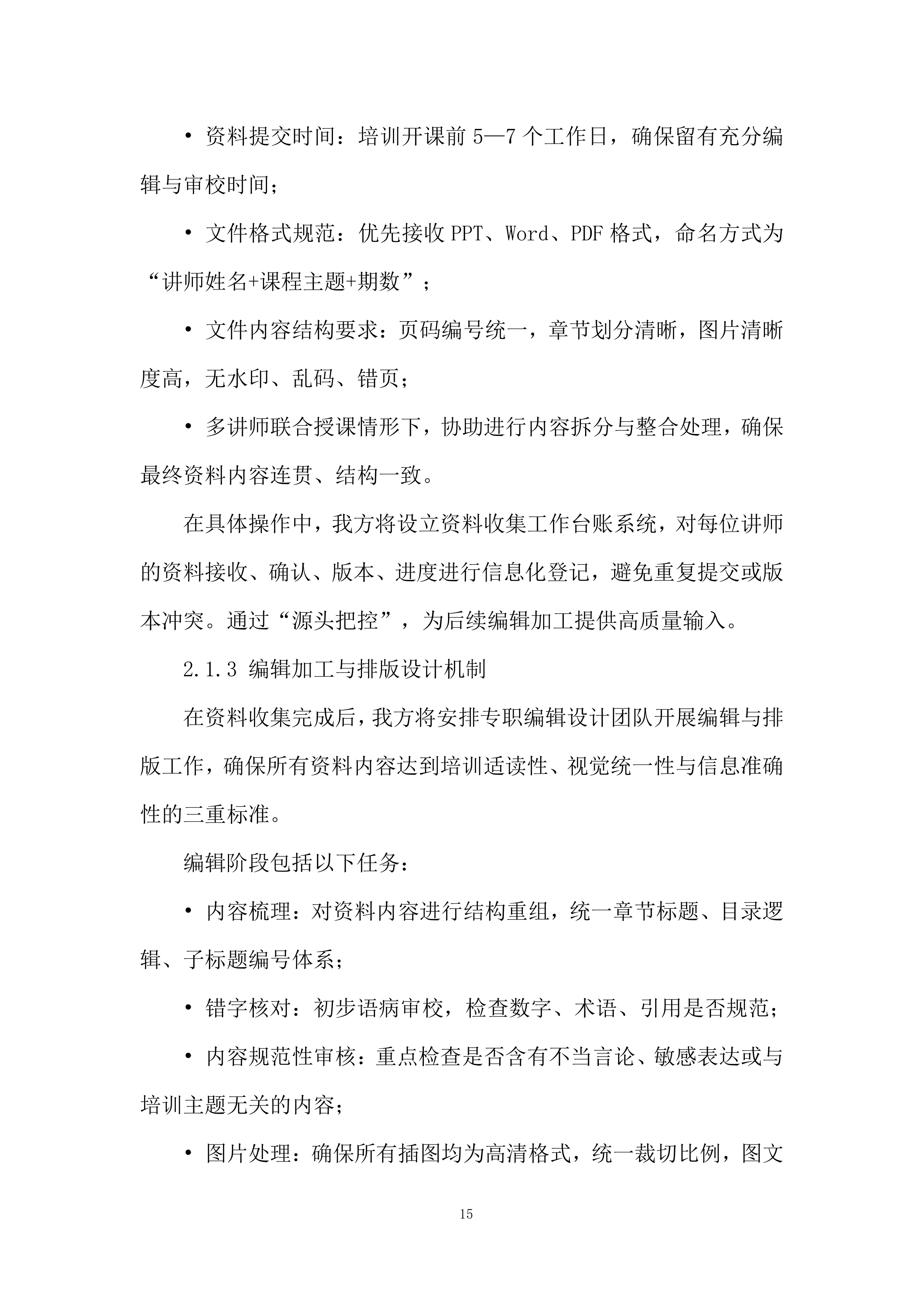 社会工作培训投标方案.docx 第15页