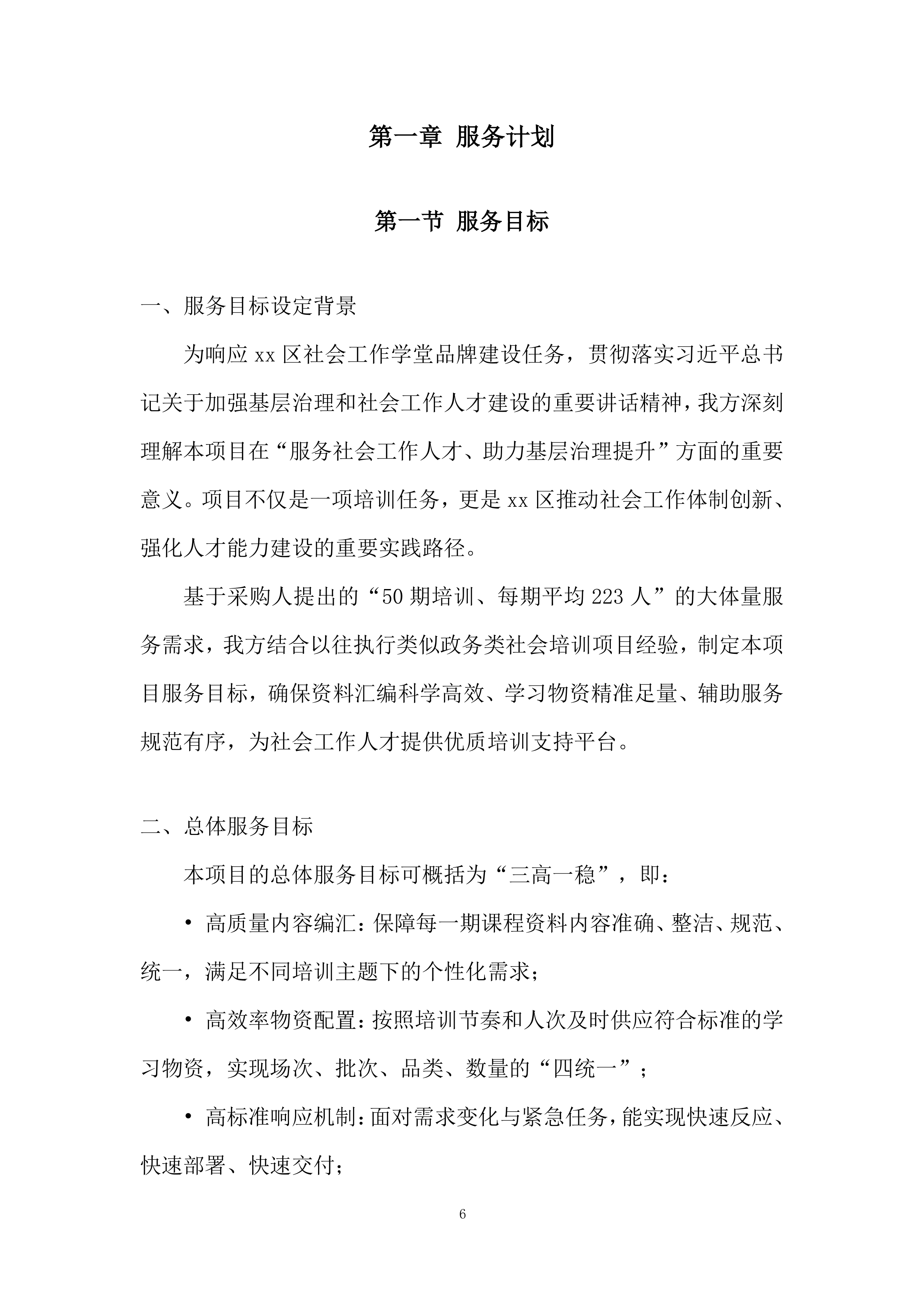社会工作培训投标方案.docx 第6页