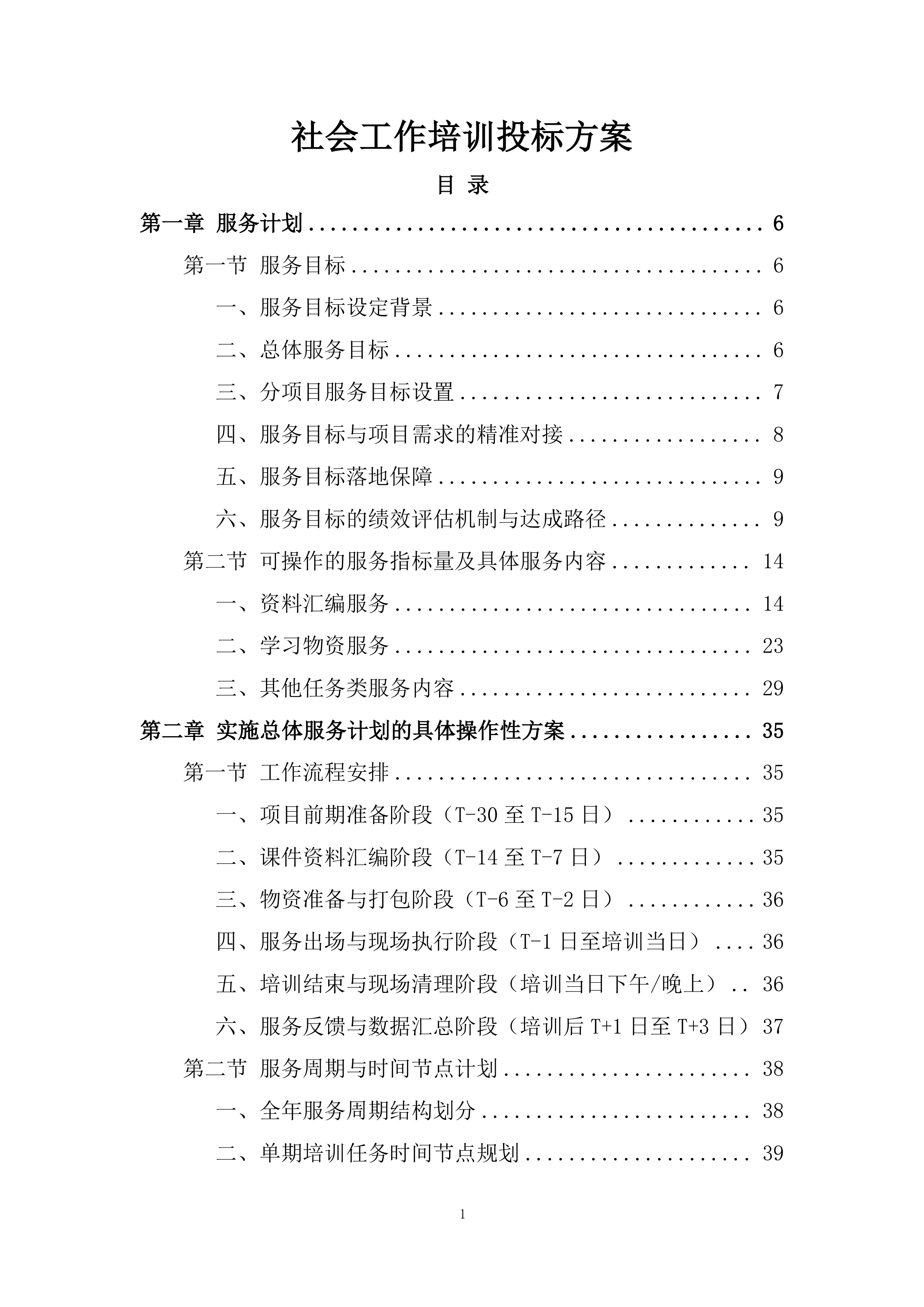 社会工作培训投标方案.docx 第1页