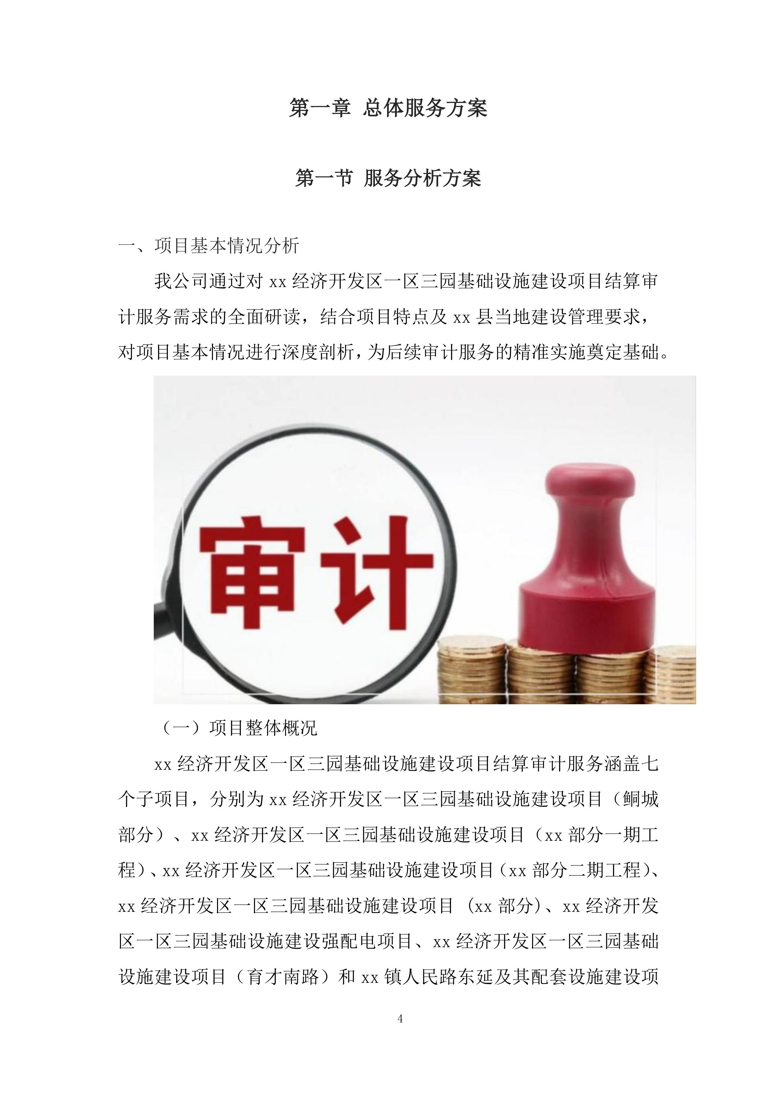 经济开发区三园基础设施建设项目结算审计服务投标方案.docx 第4页