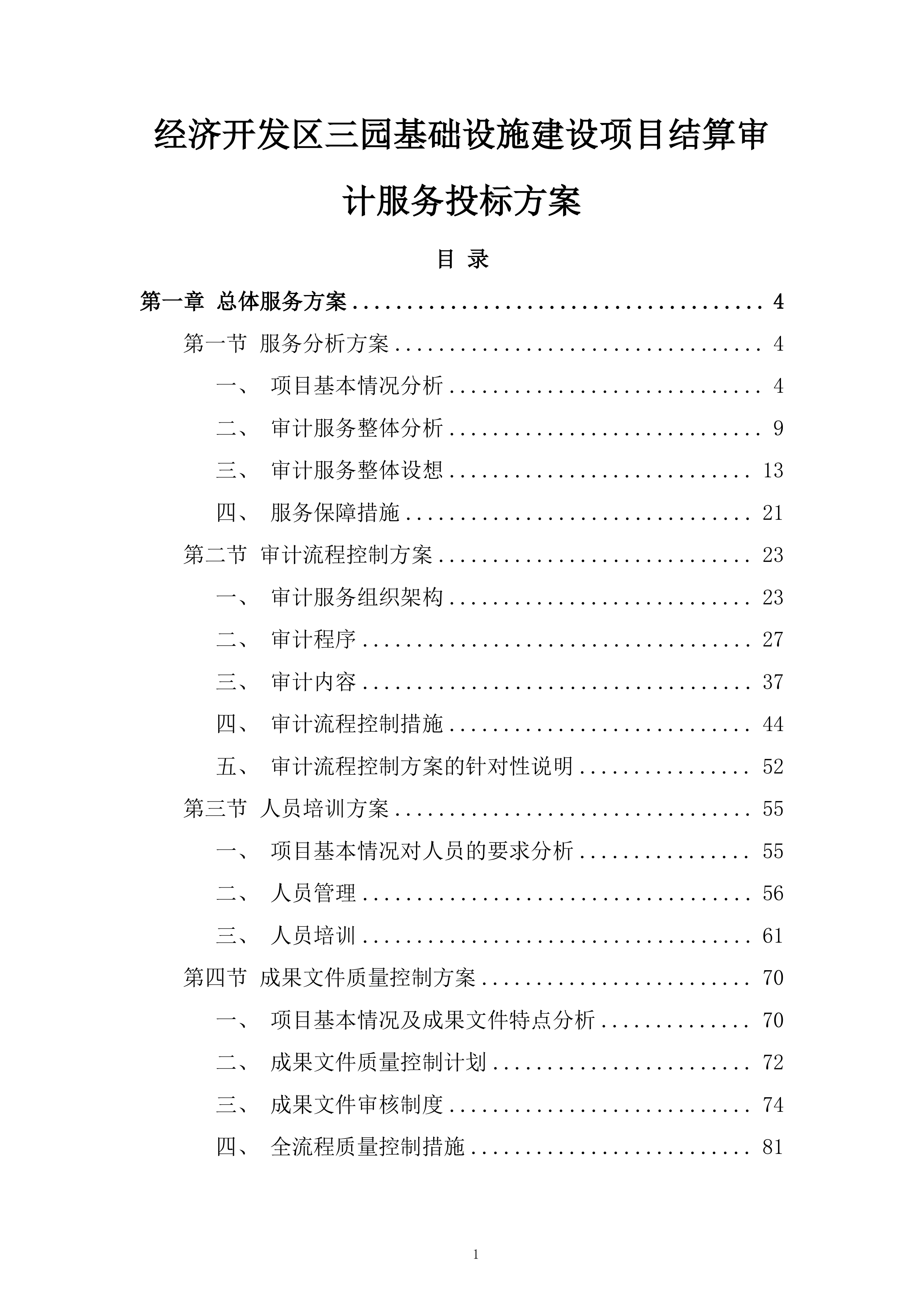 经济开发区三园基础设施建设项目结算审计服务投标方案.docx 第1页