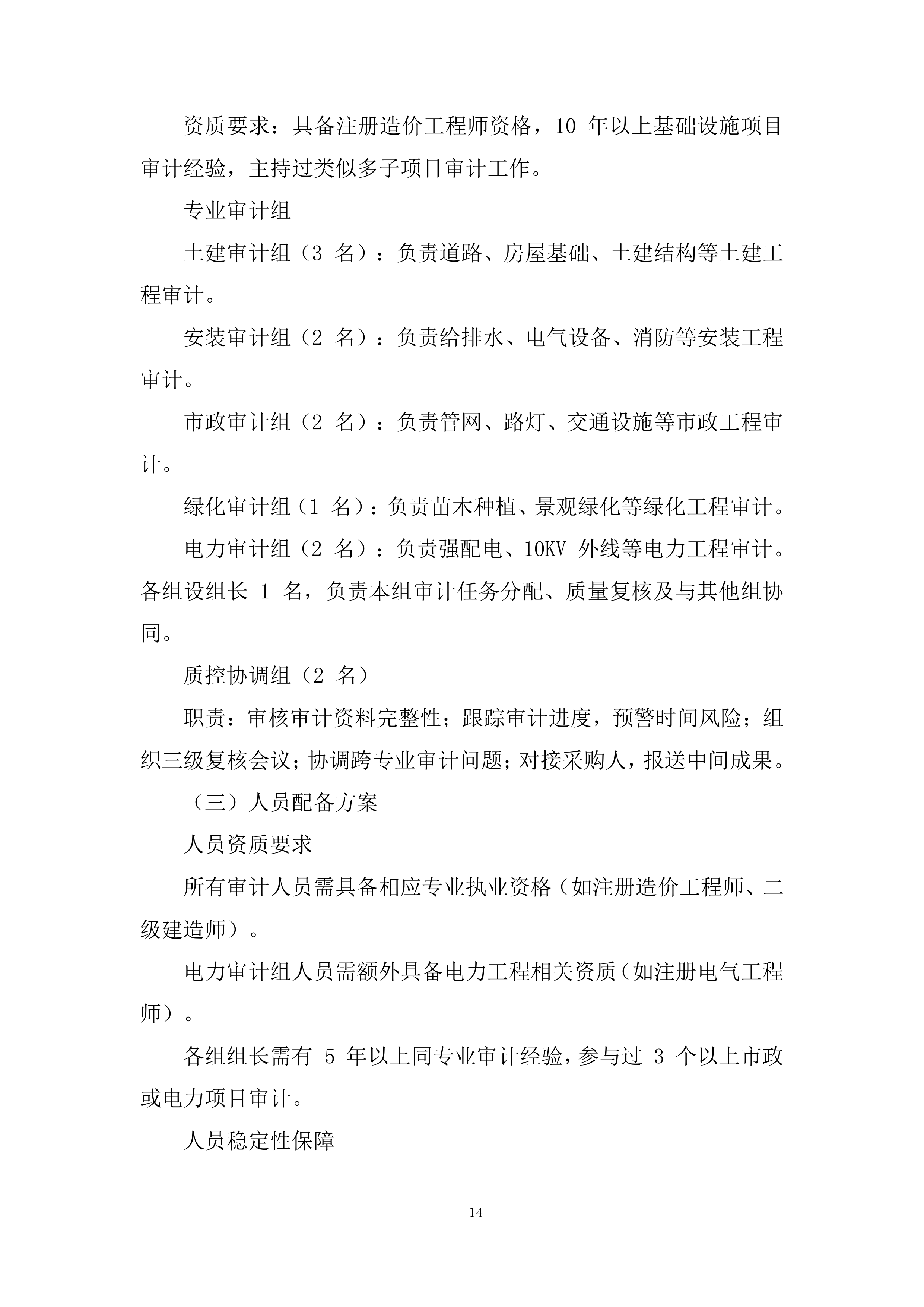 经济开发区三园基础设施建设项目结算审计服务投标方案.docx 第14页