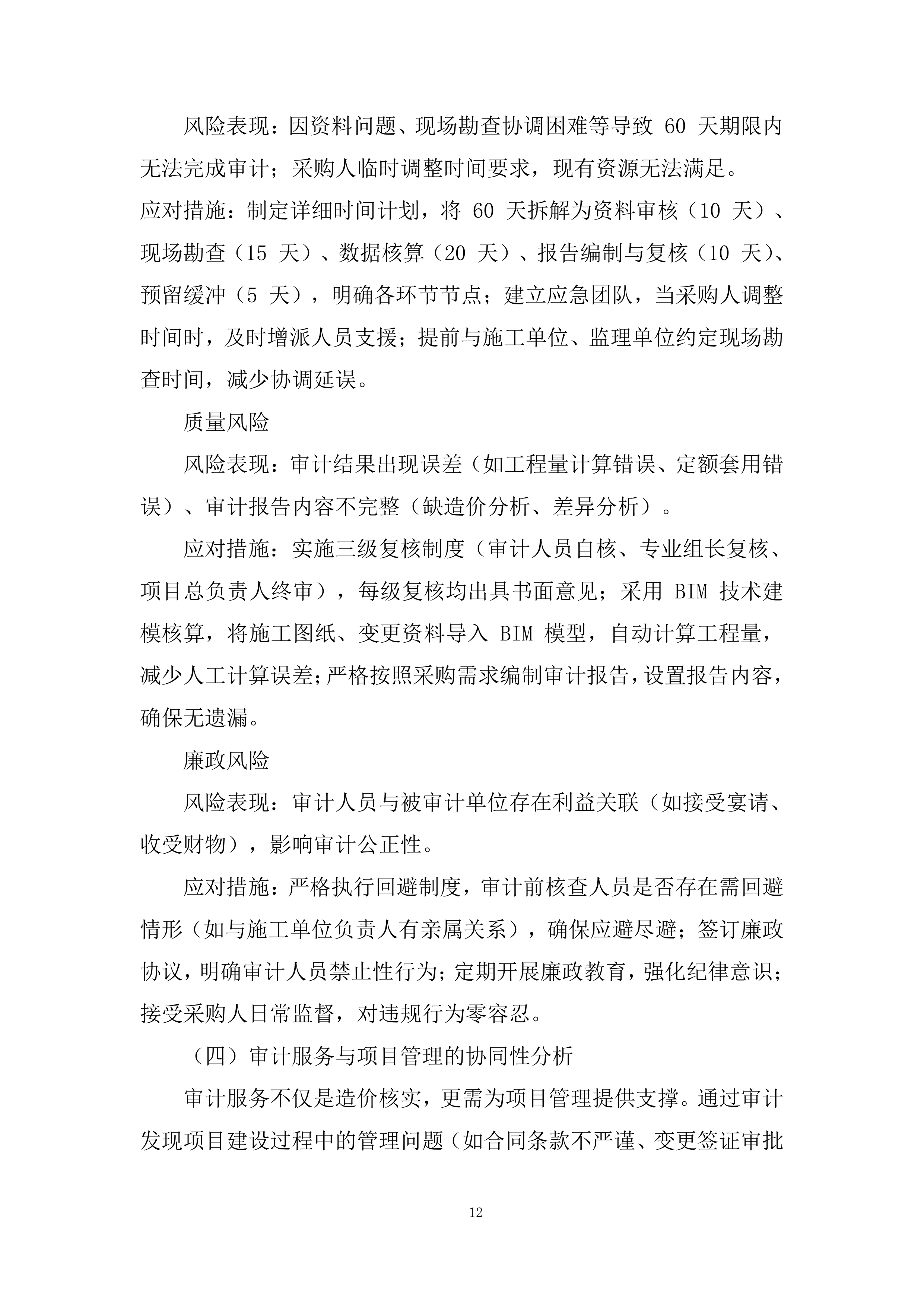 经济开发区三园基础设施建设项目结算审计服务投标方案.docx 第12页