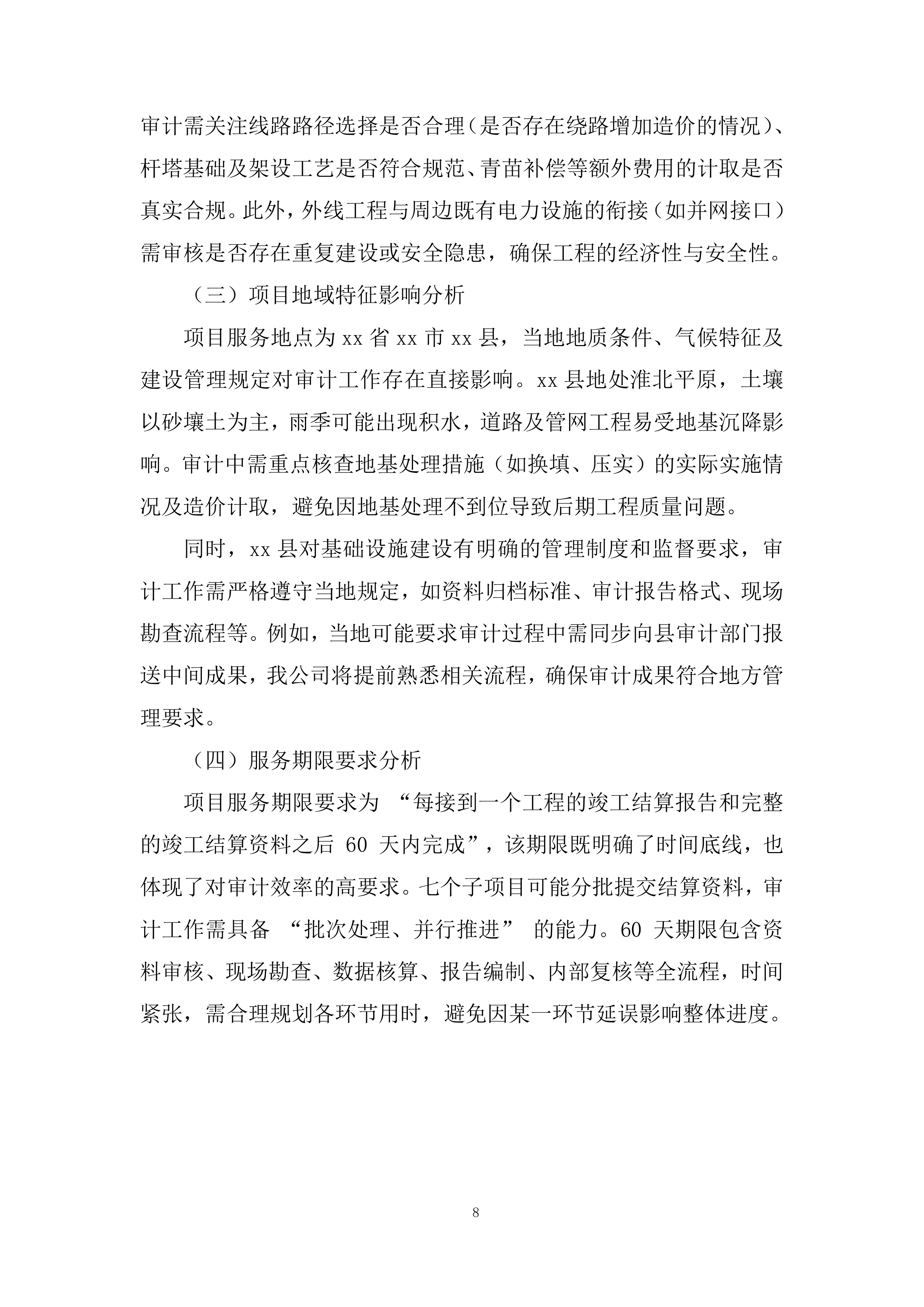 经济开发区三园基础设施建设项目结算审计服务投标方案.docx 第8页