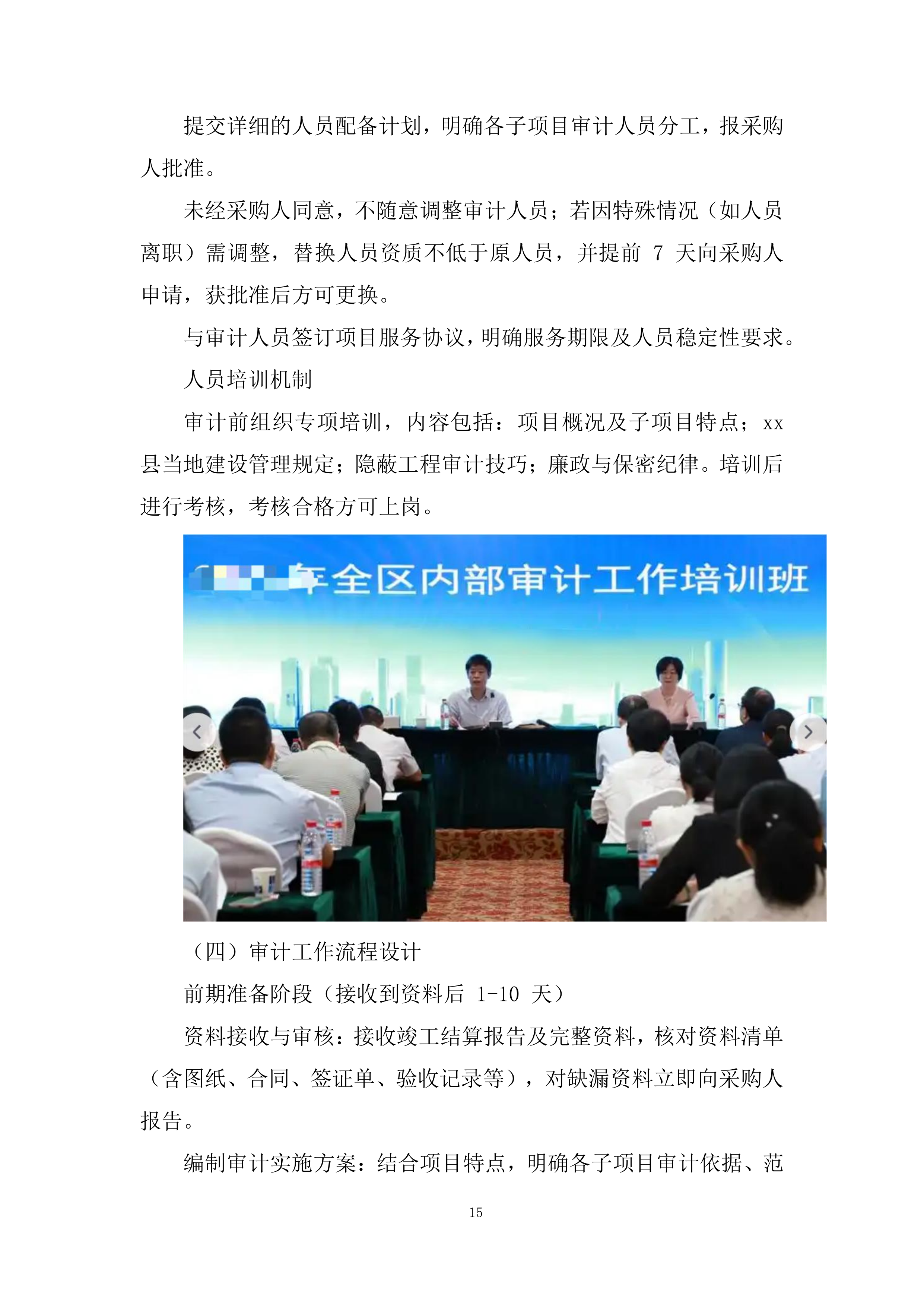 经济开发区三园基础设施建设项目结算审计服务投标方案.docx 第15页
