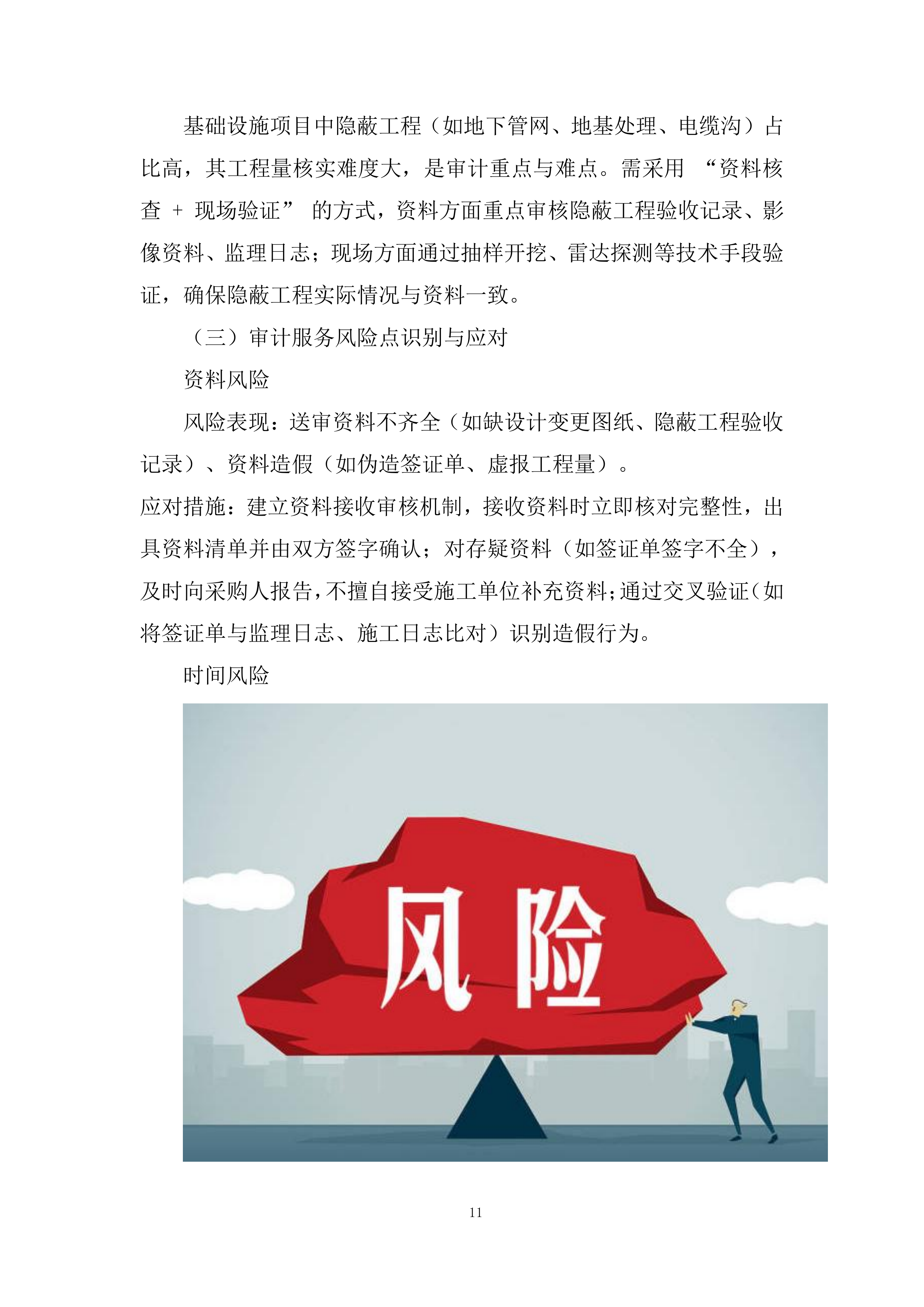 经济开发区三园基础设施建设项目结算审计服务投标方案.docx 第11页