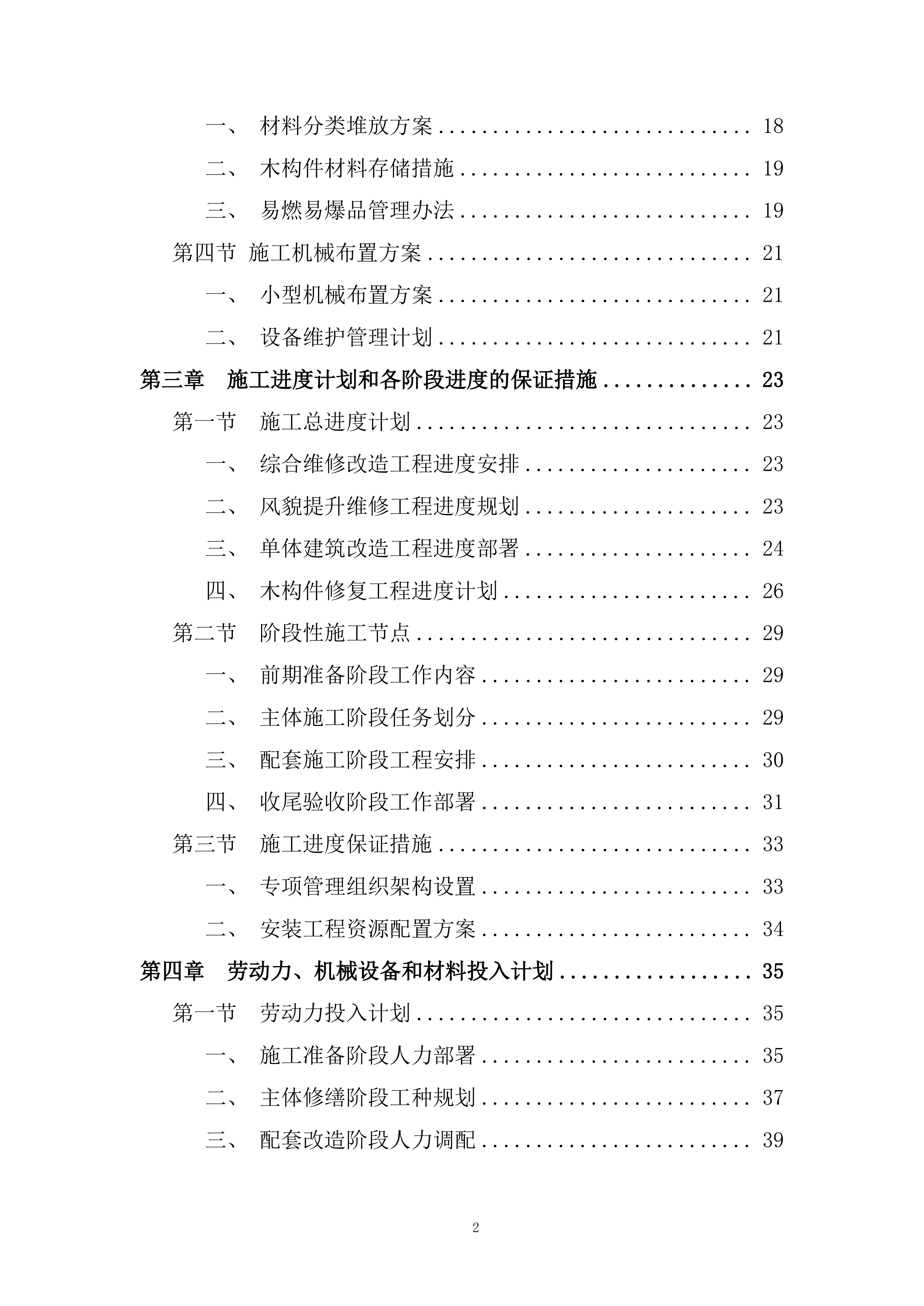 老旧住区改造项目施工组织设计投标方案.docx 第2页