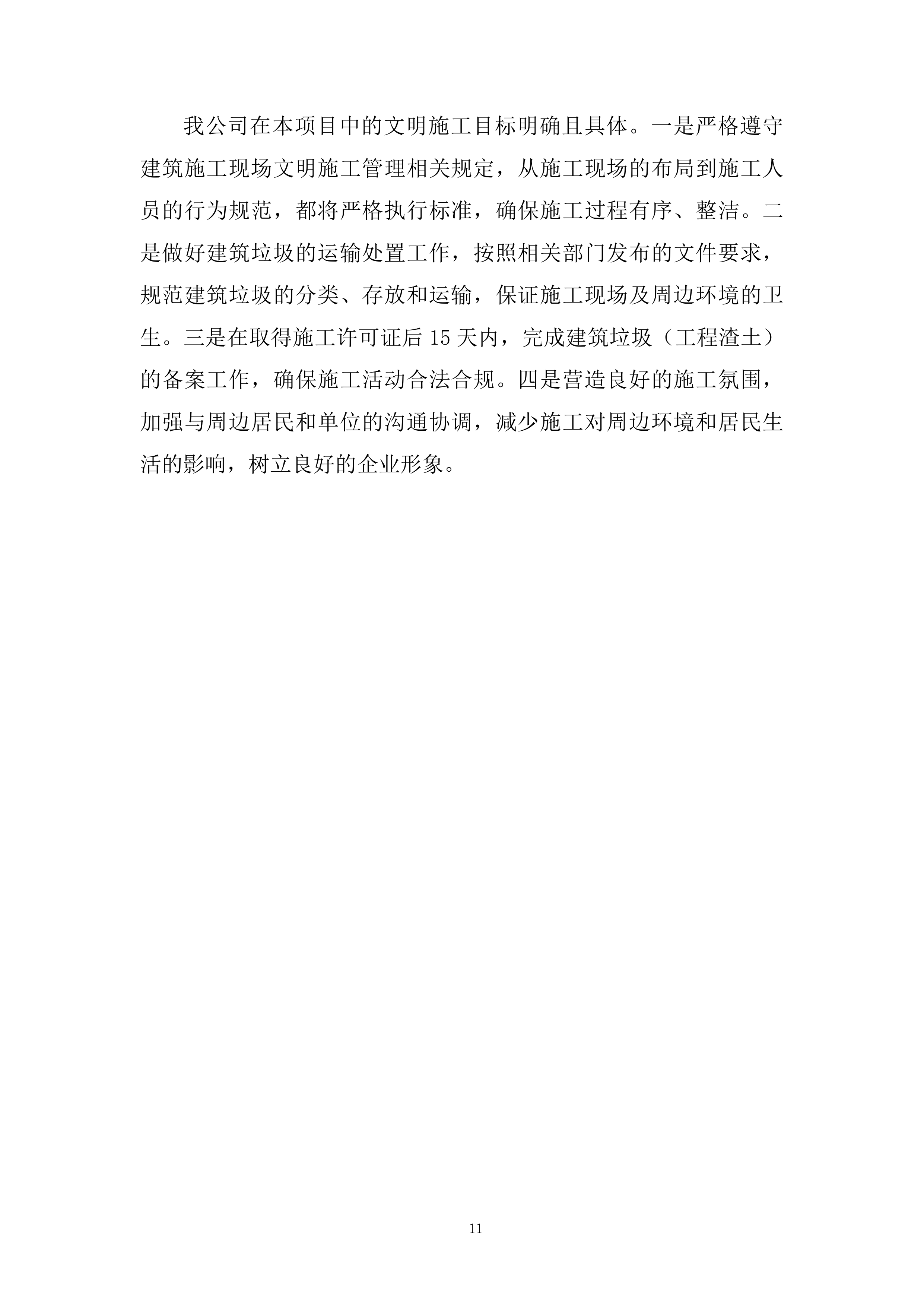 老旧住区改造项目施工组织设计投标方案.docx 第11页