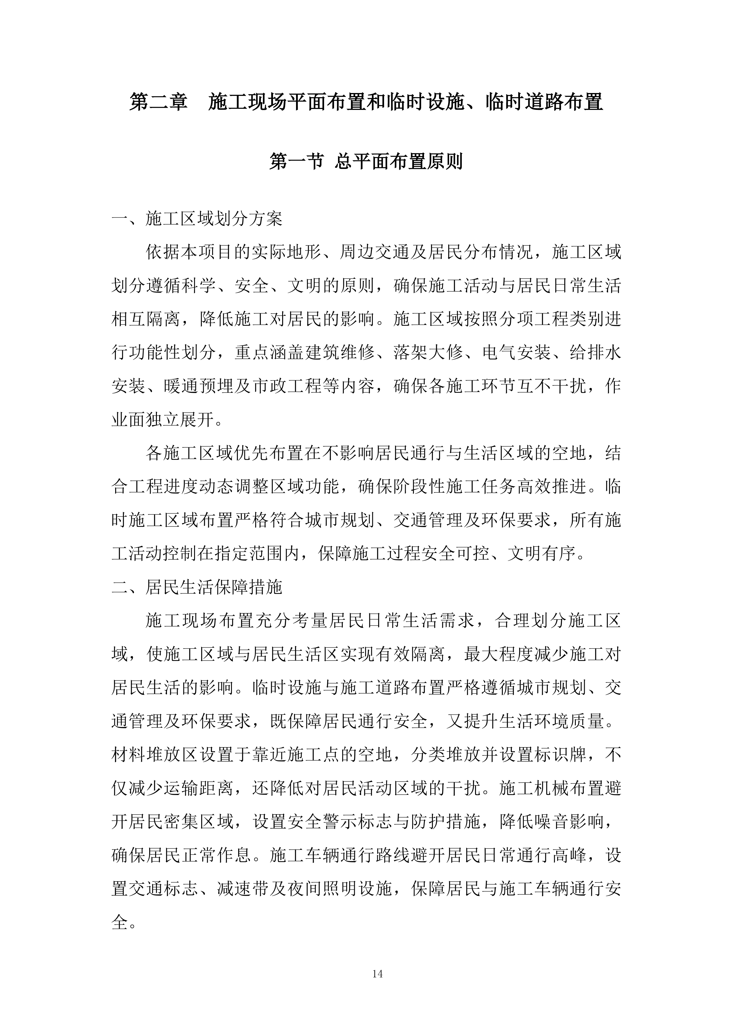 老旧住区改造项目施工组织设计投标方案.docx 第14页