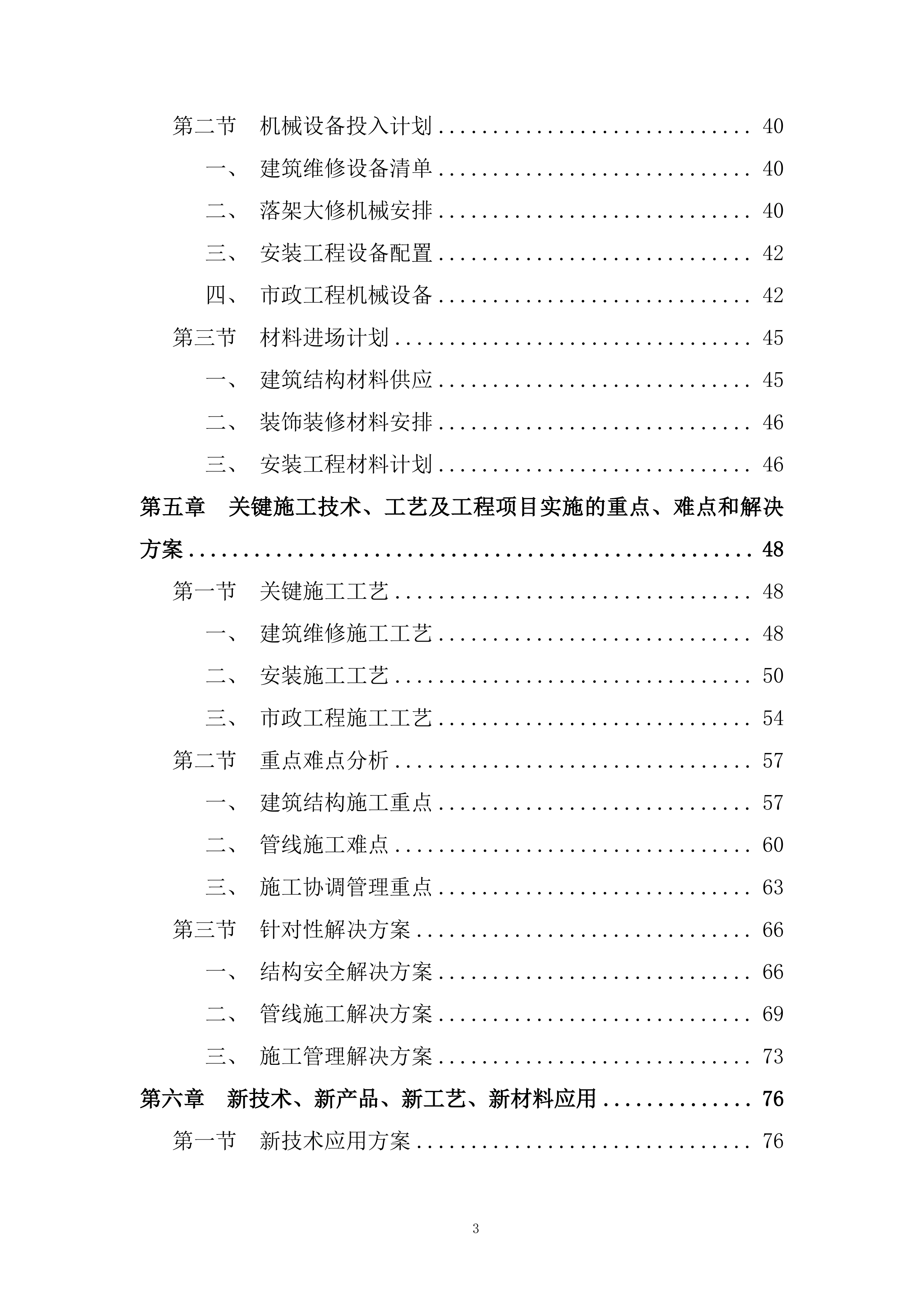 老旧住区改造项目施工组织设计投标方案.docx 第3页