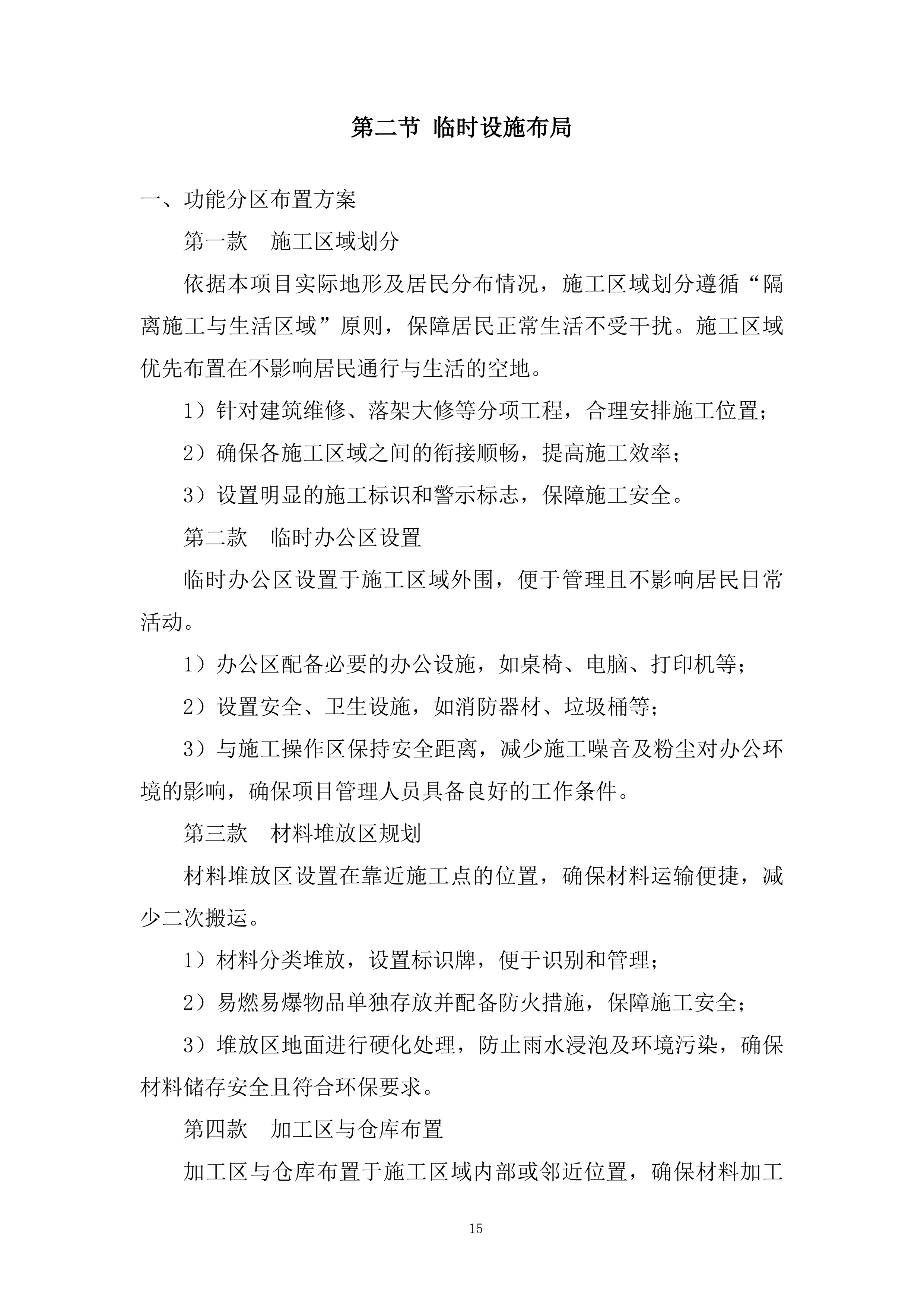 老旧住区改造项目施工组织设计投标方案.docx 第15页