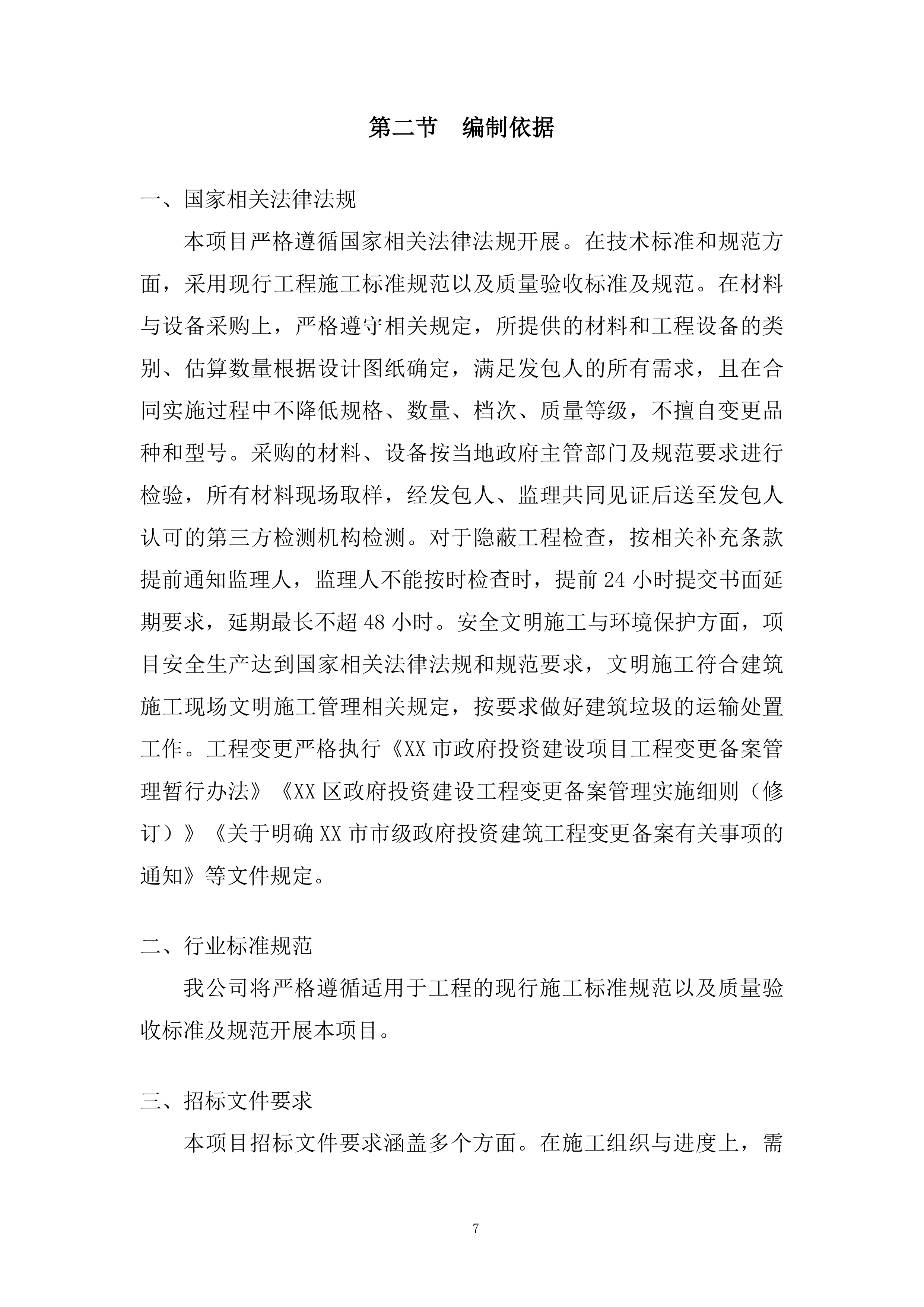 老旧住区改造项目施工组织设计投标方案.docx 第7页