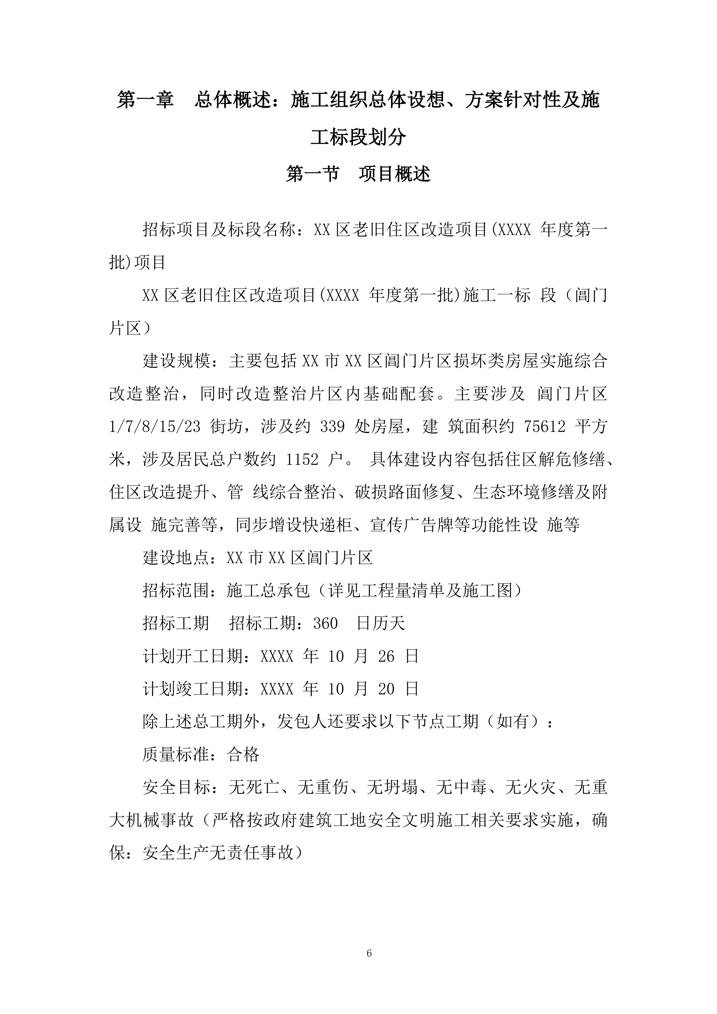 老旧住区改造项目施工组织设计投标方案.docx 第6页