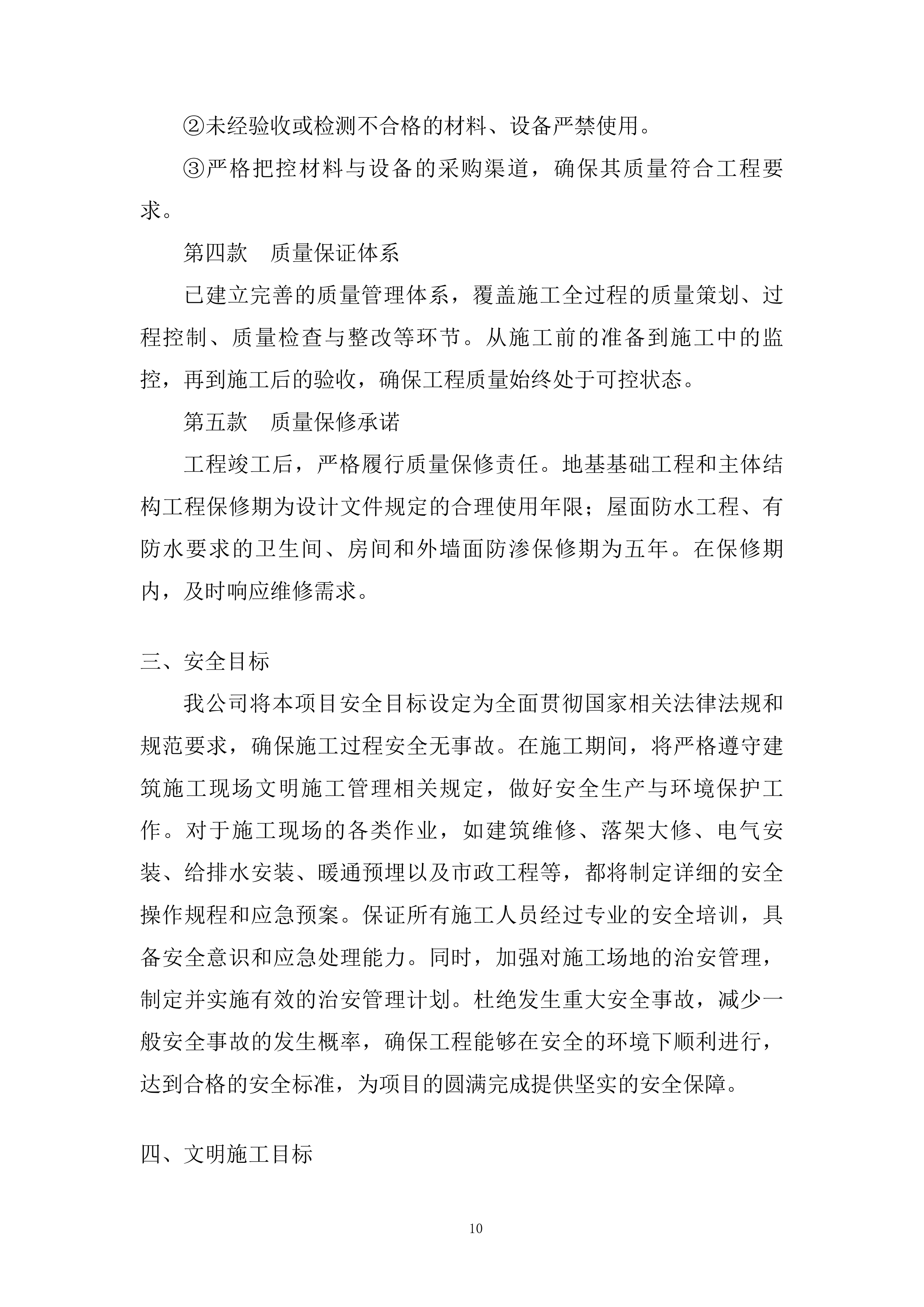 老旧住区改造项目施工组织设计投标方案.docx 第10页