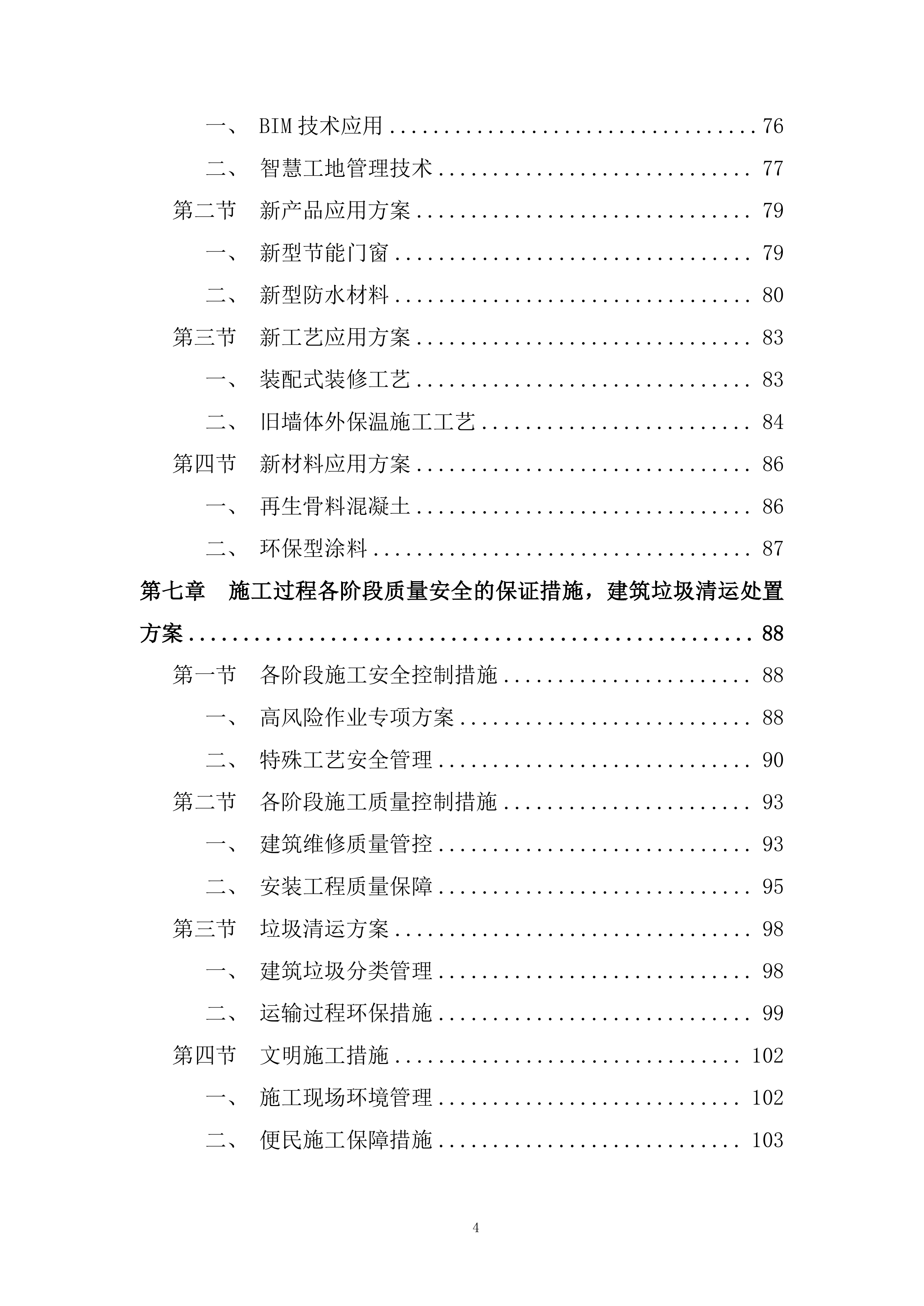 老旧住区改造项目施工组织设计投标方案.docx 第4页