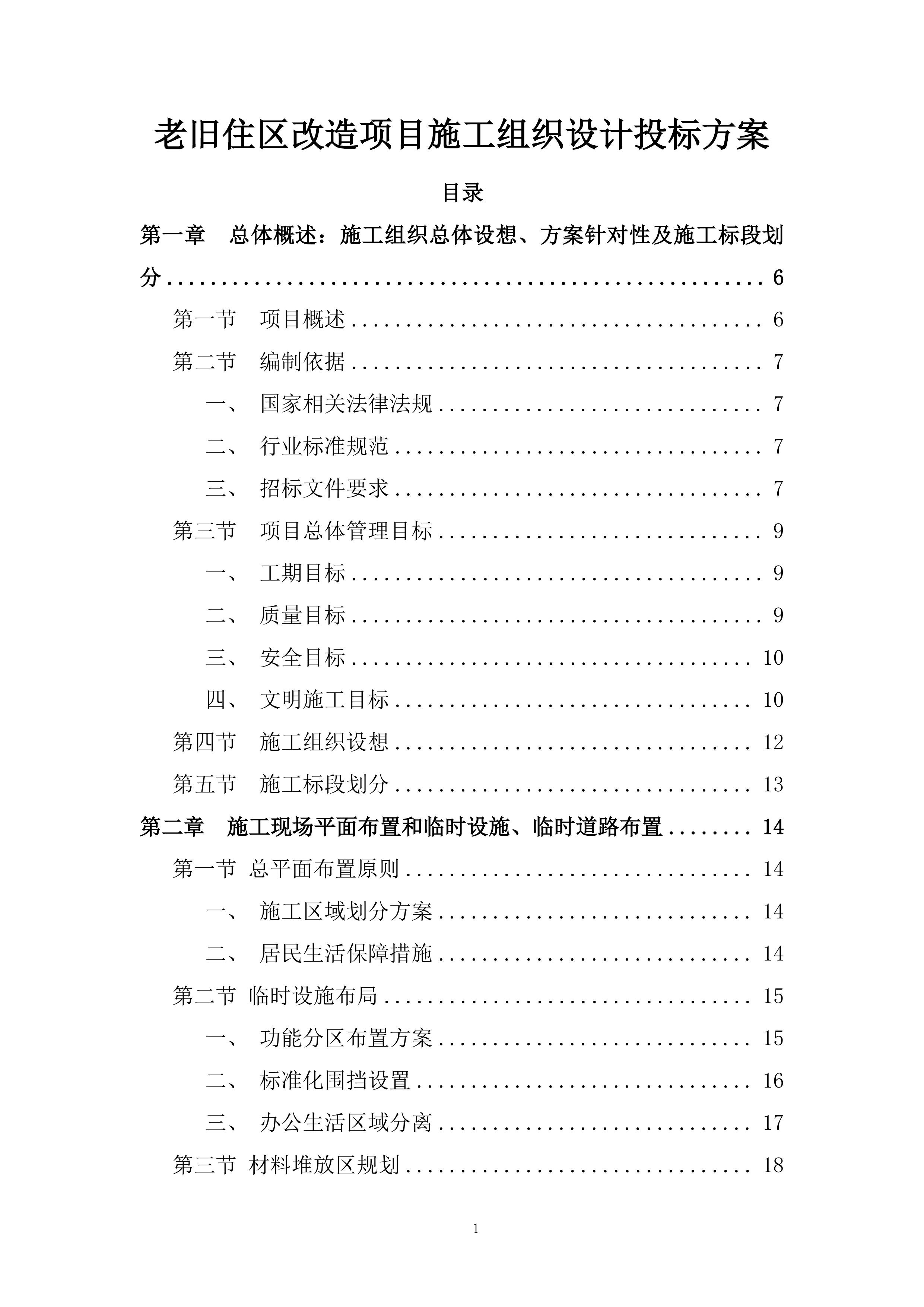 老旧住区改造项目施工组织设计投标方案.docx 第1页