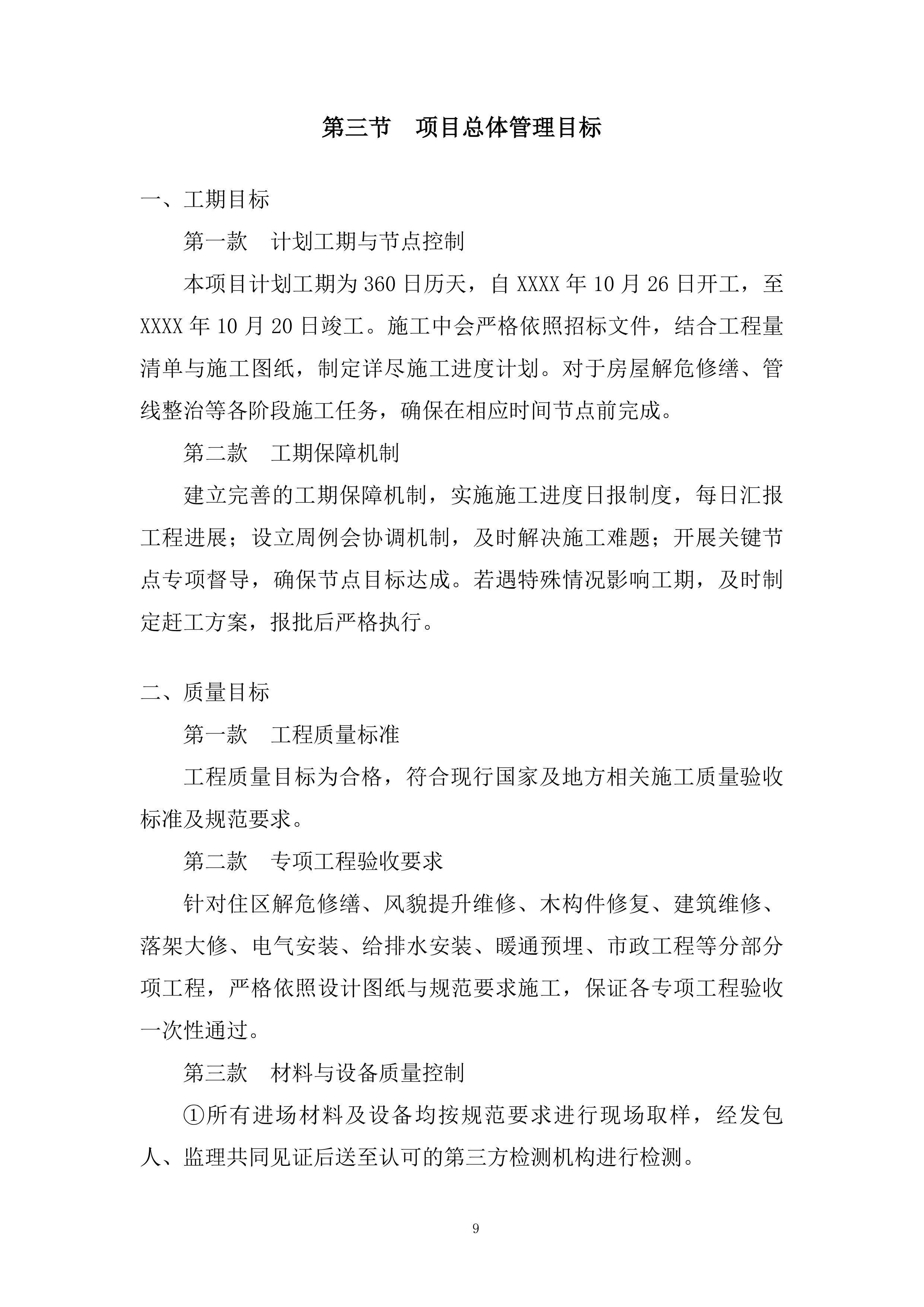 老旧住区改造项目施工组织设计投标方案.docx 第9页