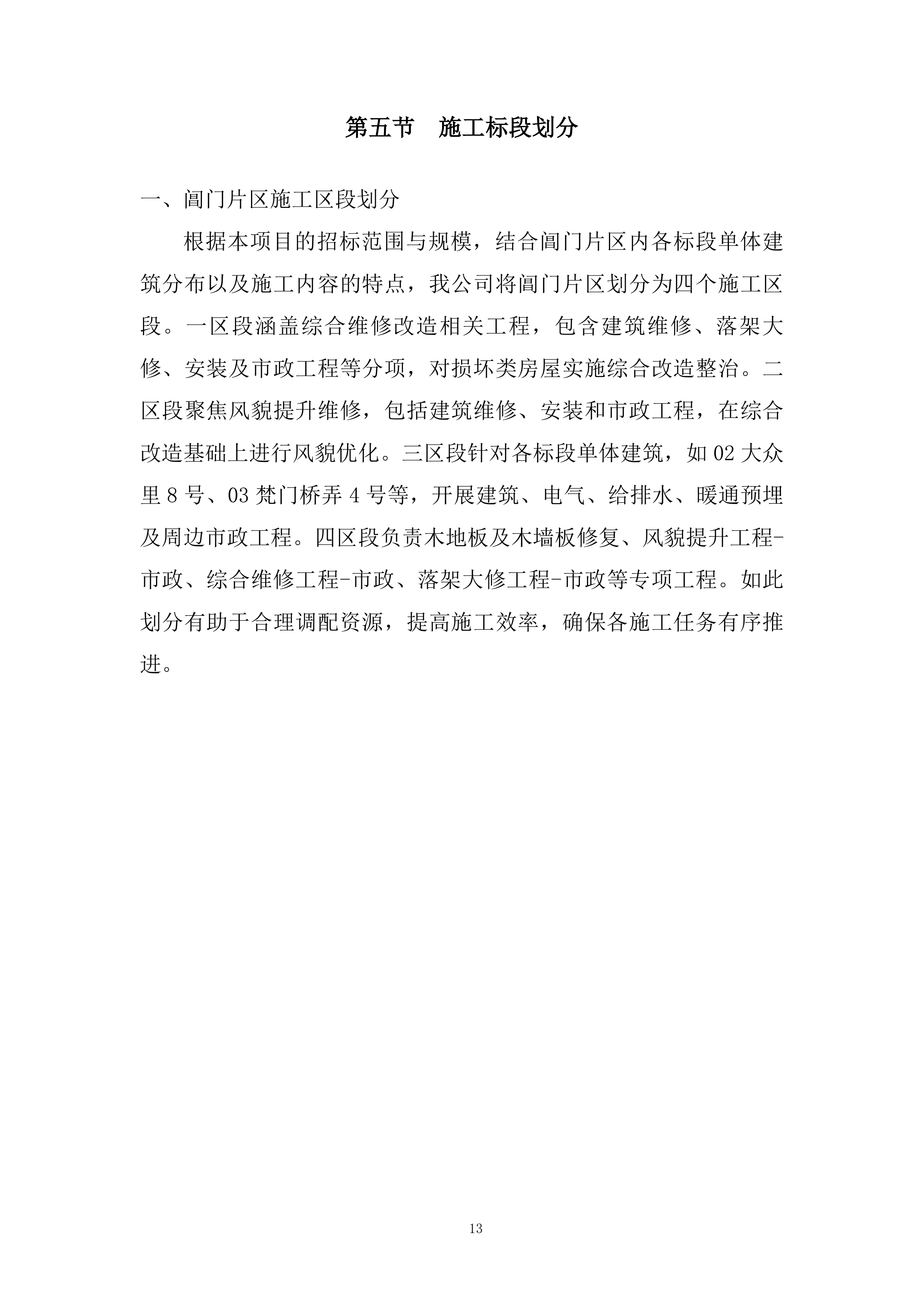 老旧住区改造项目施工组织设计投标方案.docx 第13页