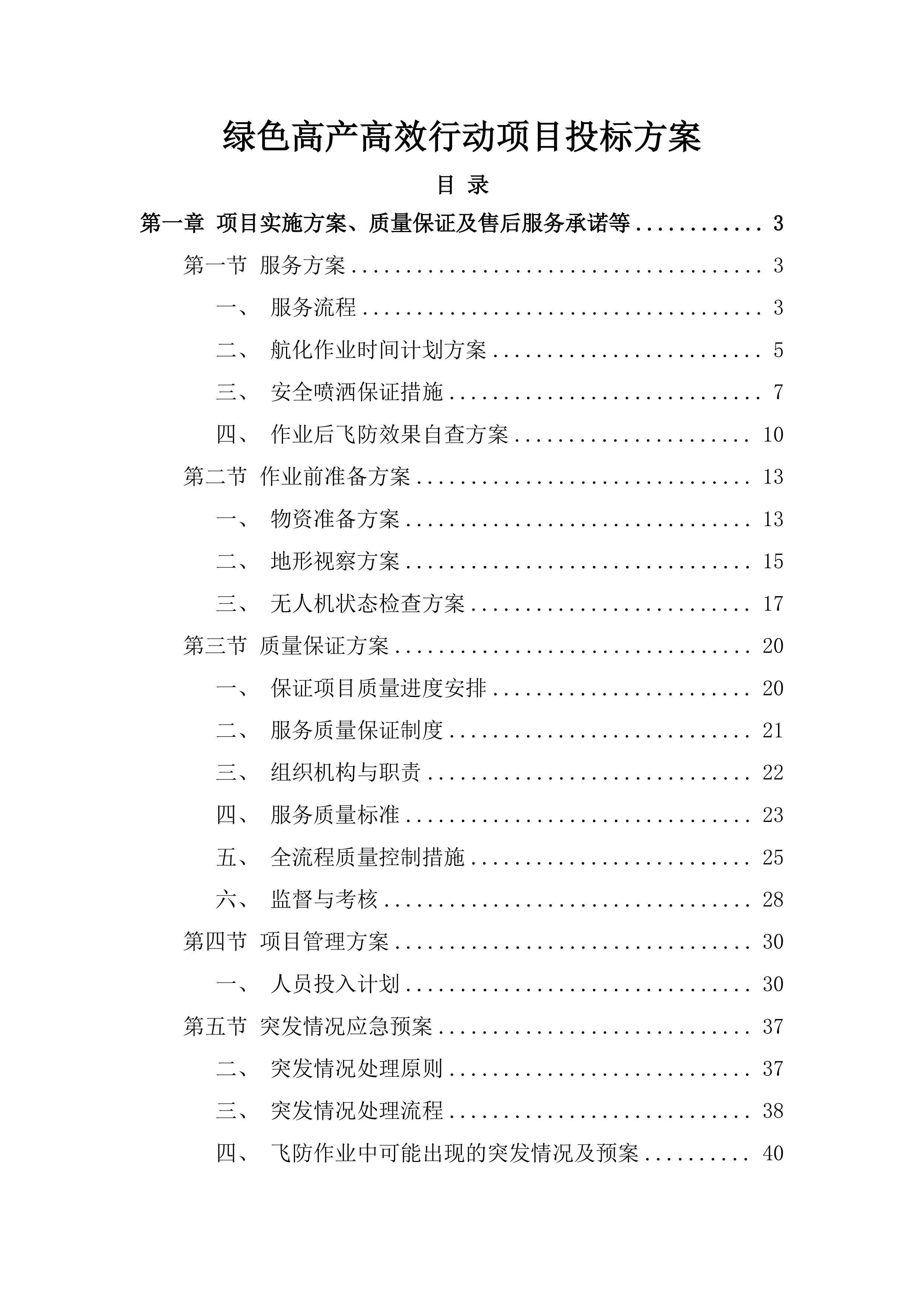 绿色高产高效行动项目投标方案.docx 第1页