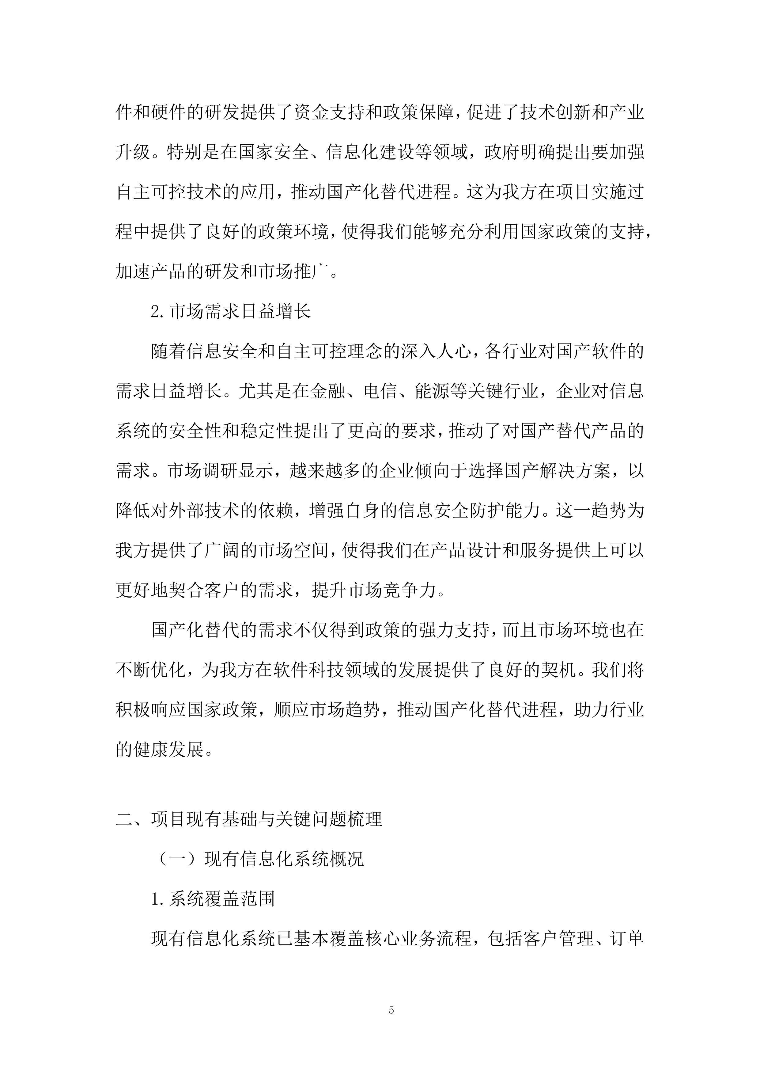 软件科技类业务投标方案.docx 第5页