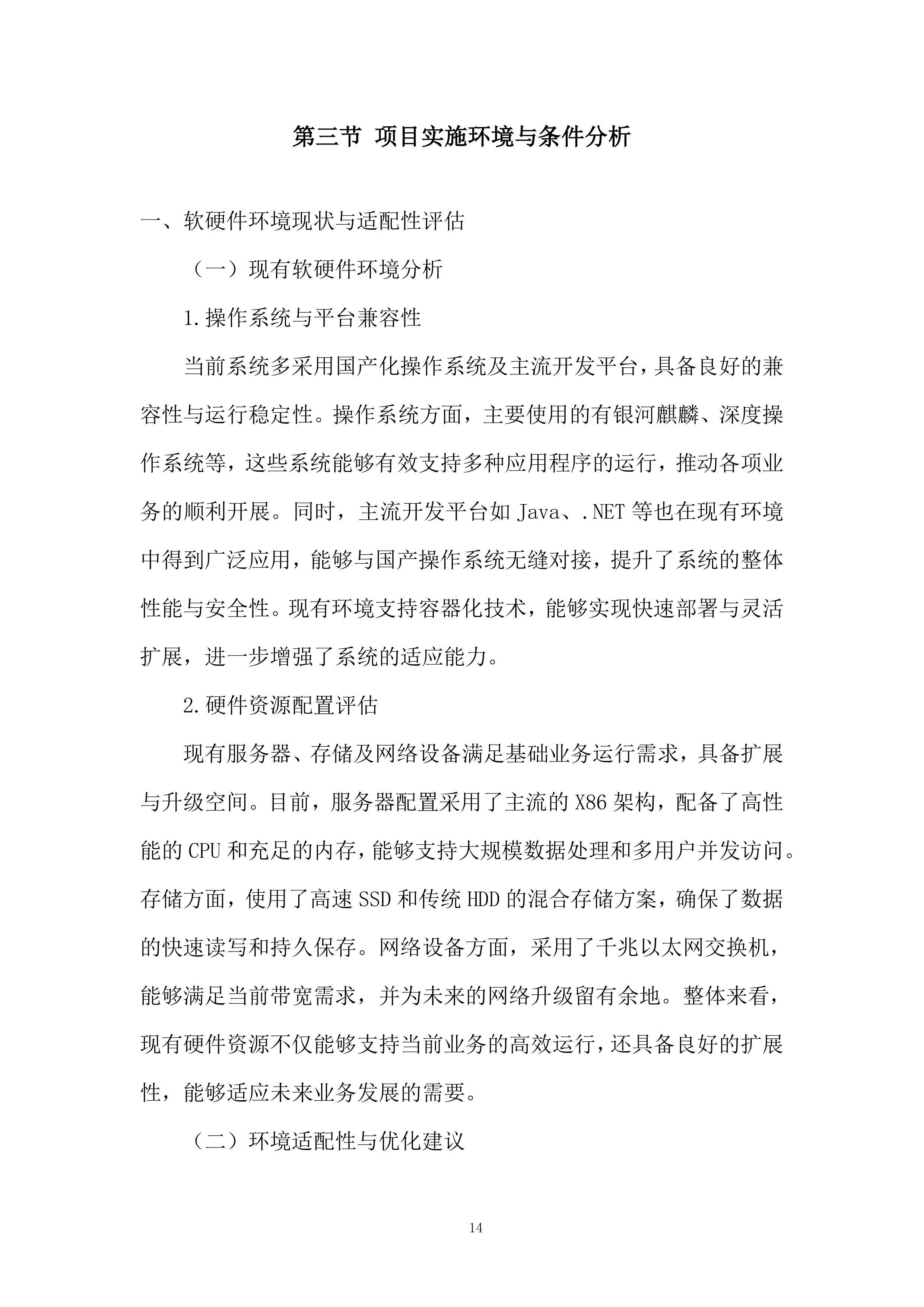 软件科技类业务投标方案.docx 第14页