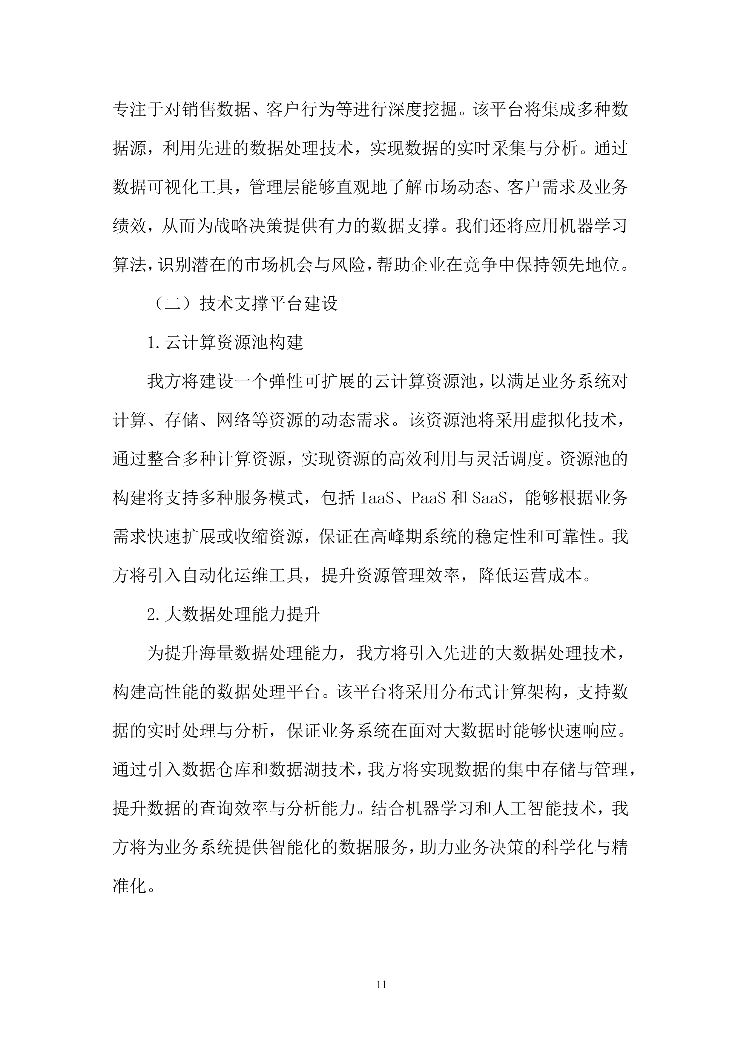 软件科技类业务投标方案.docx 第11页