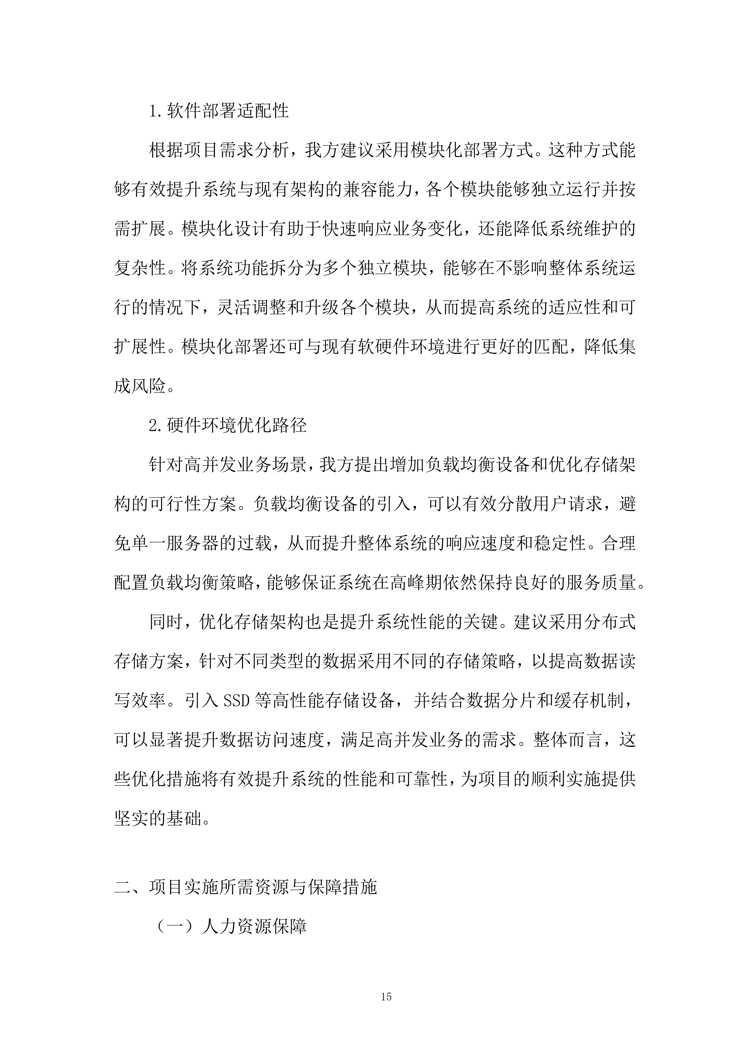 软件科技类业务投标方案.docx 第15页