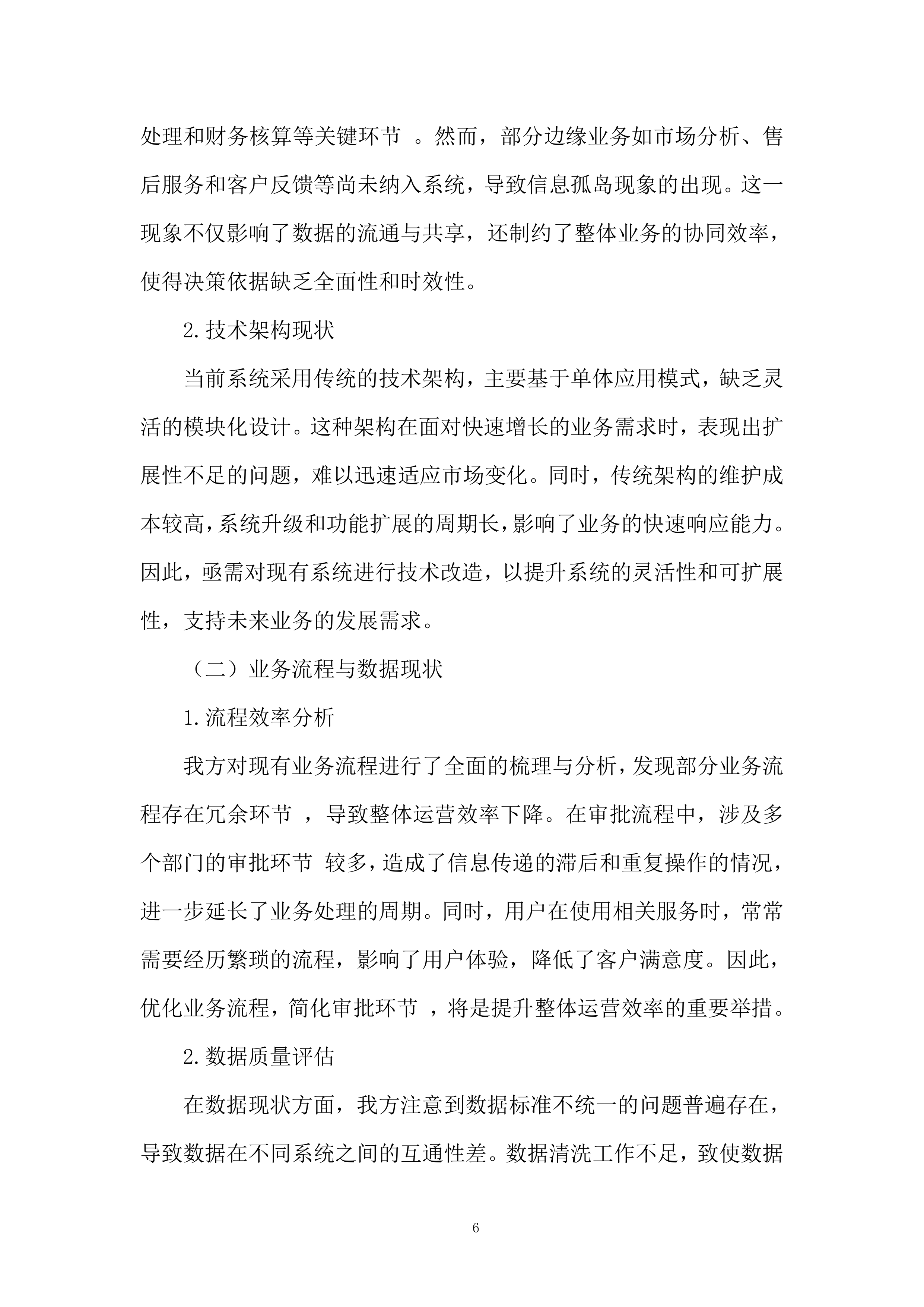 软件科技类业务投标方案.docx 第6页