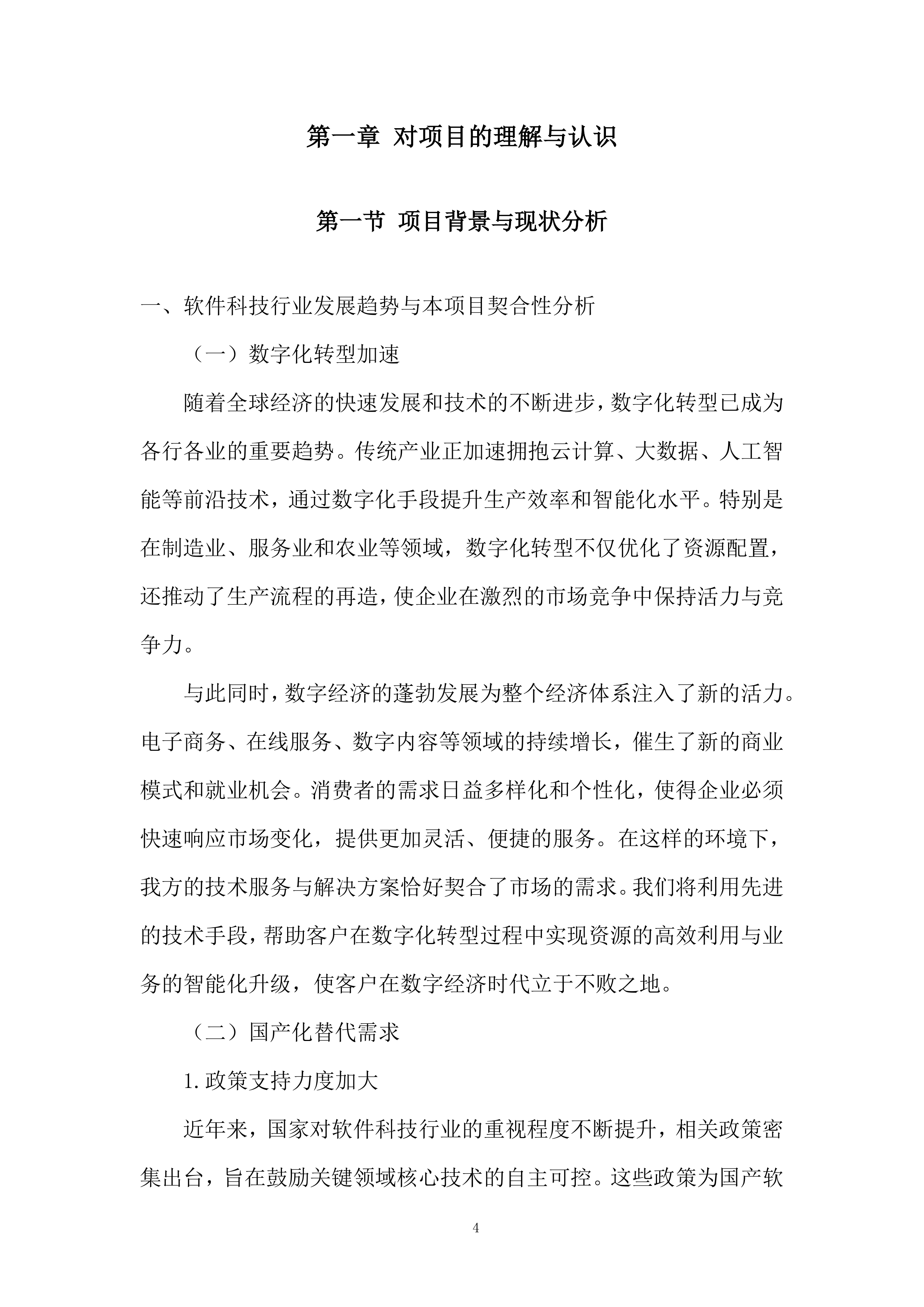 软件科技类业务投标方案.docx 第4页