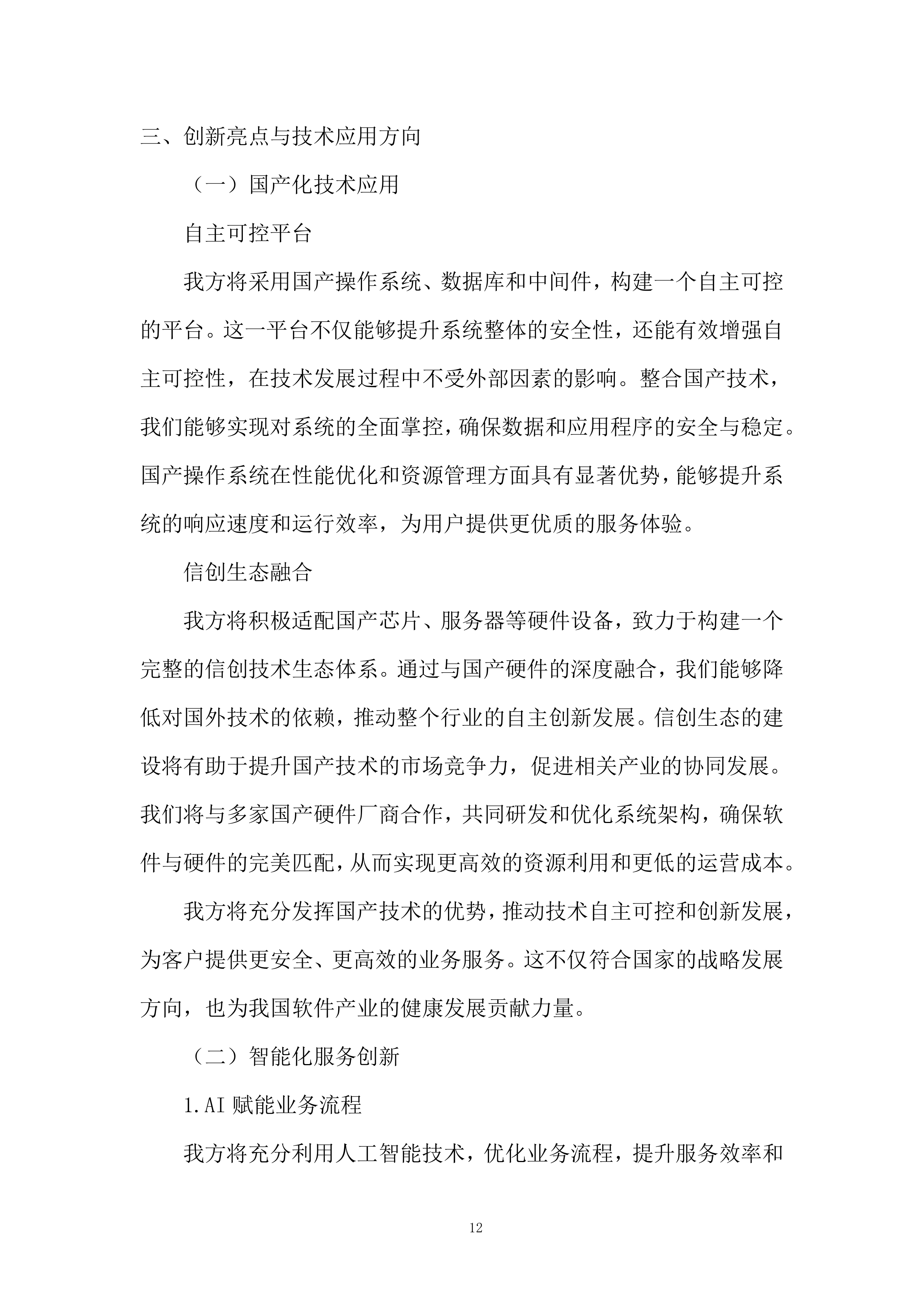 软件科技类业务投标方案.docx 第12页