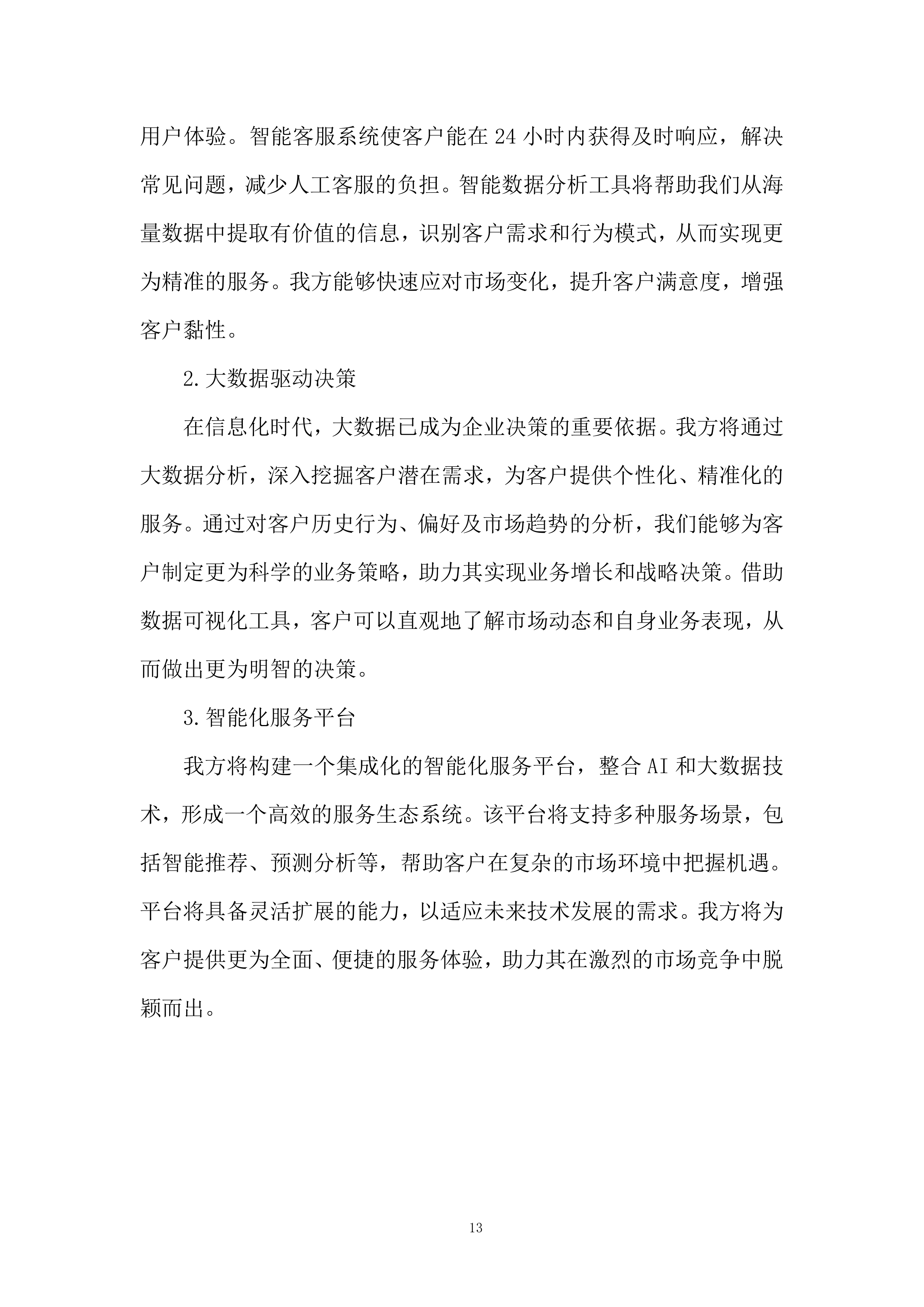 软件科技类业务投标方案.docx 第13页