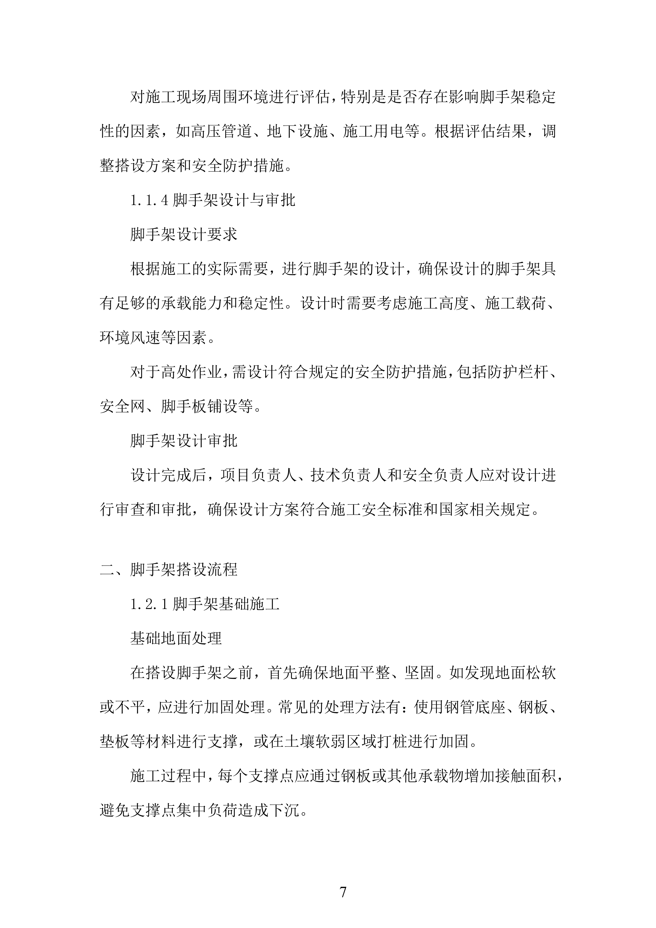 脚手架施工组织设计投标方案.docx 第7页