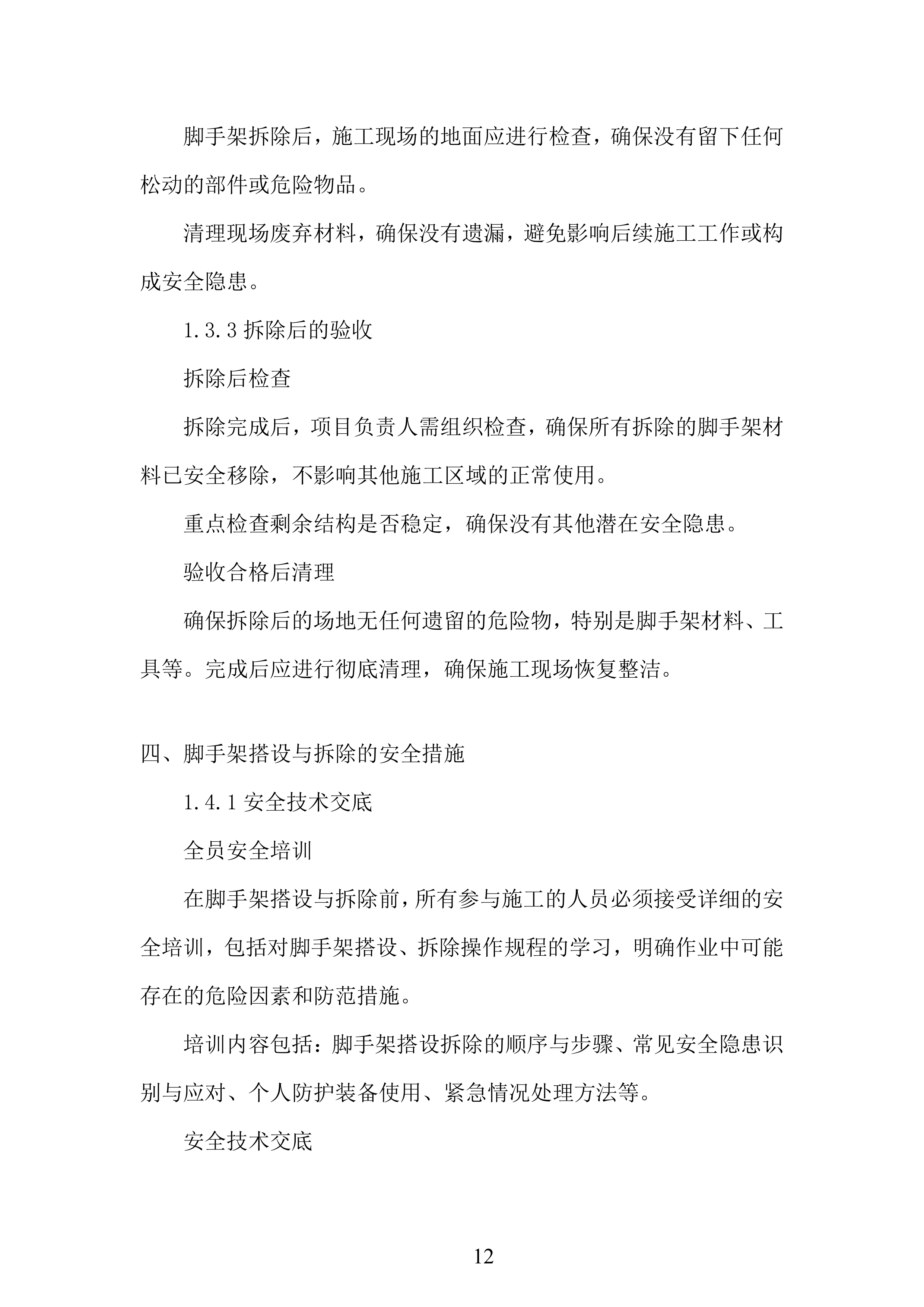 脚手架施工组织设计投标方案.docx 第12页