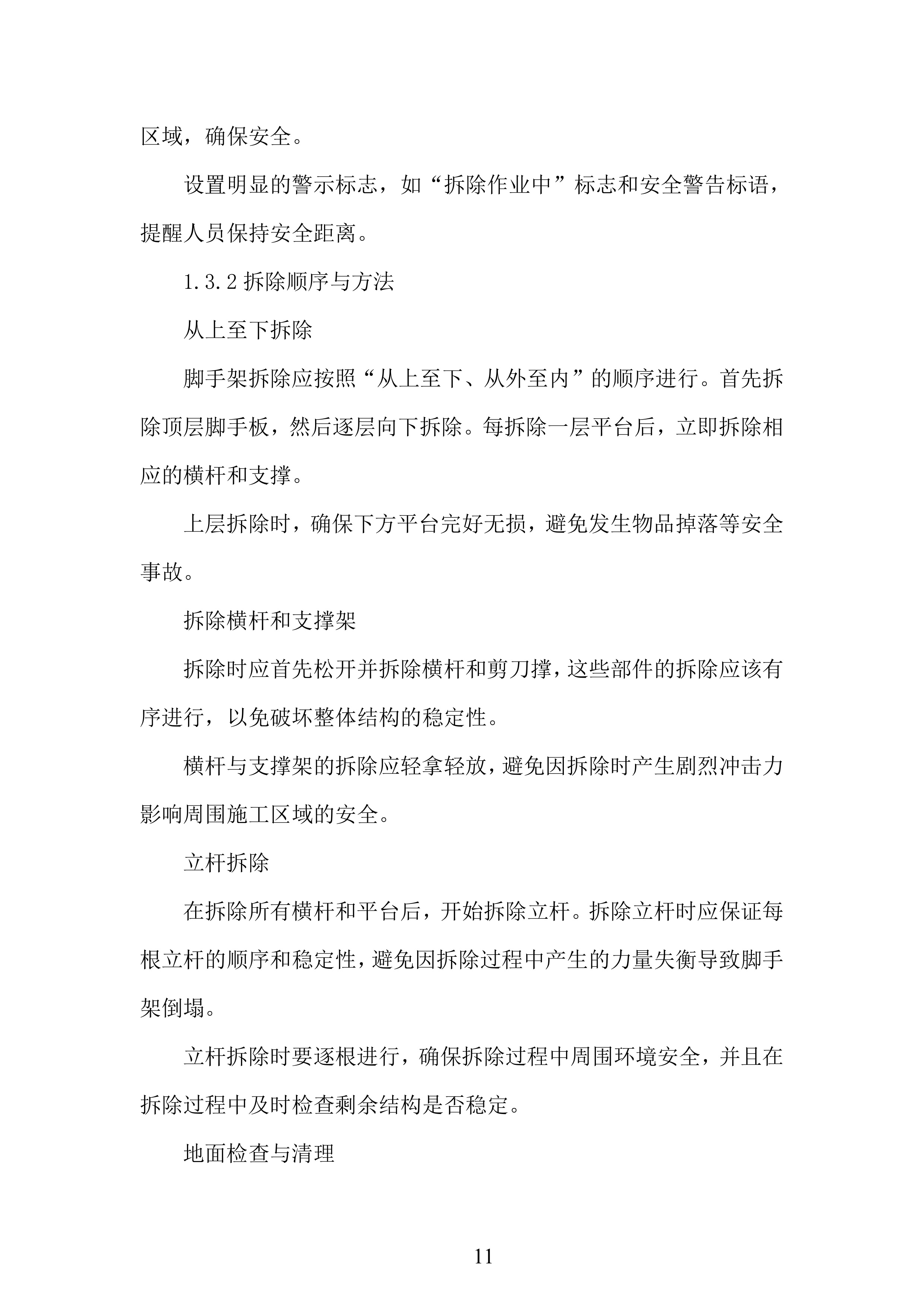 脚手架施工组织设计投标方案.docx 第11页