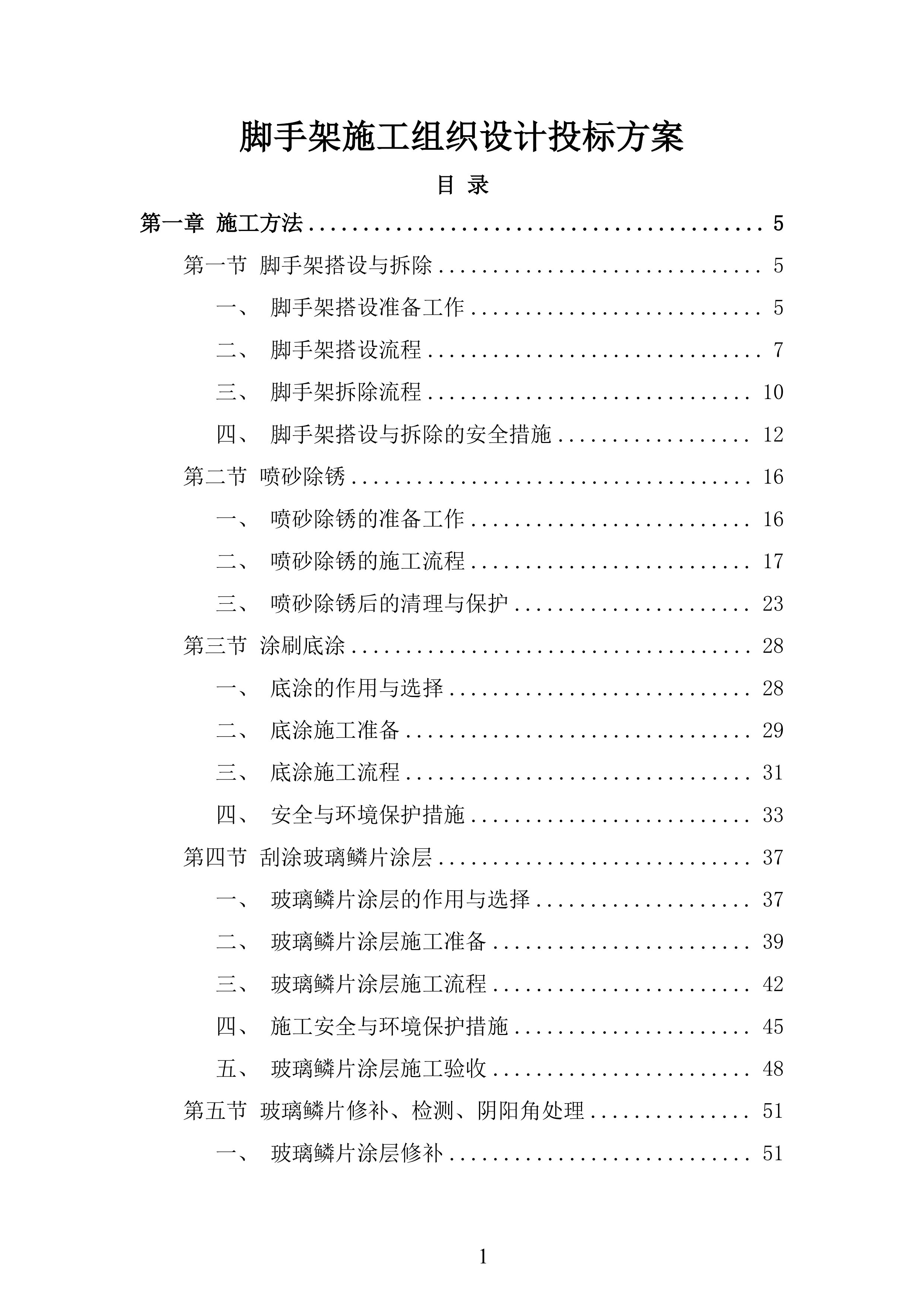 脚手架施工组织设计投标方案.docx 第1页