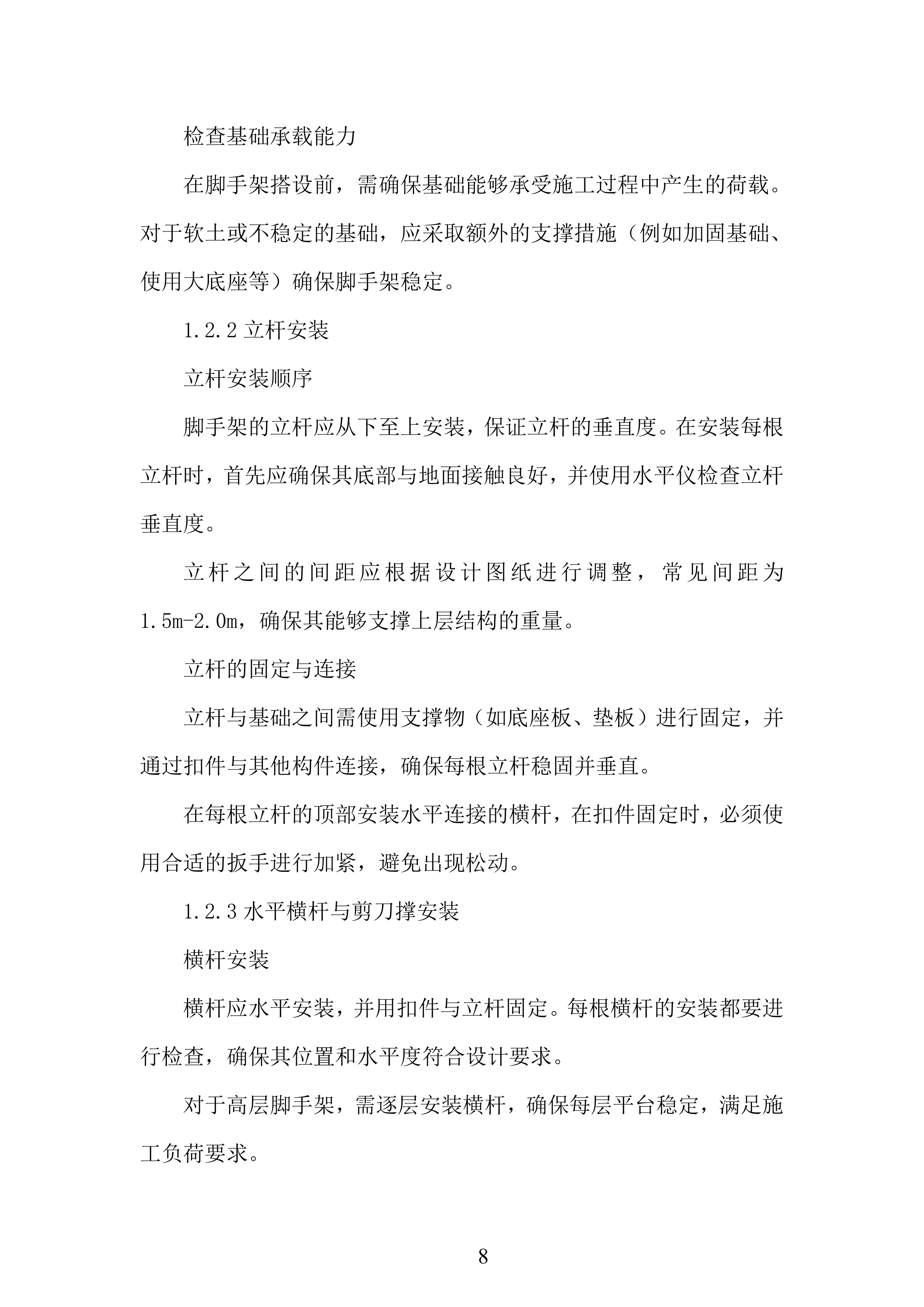 脚手架施工组织设计投标方案.docx 第8页