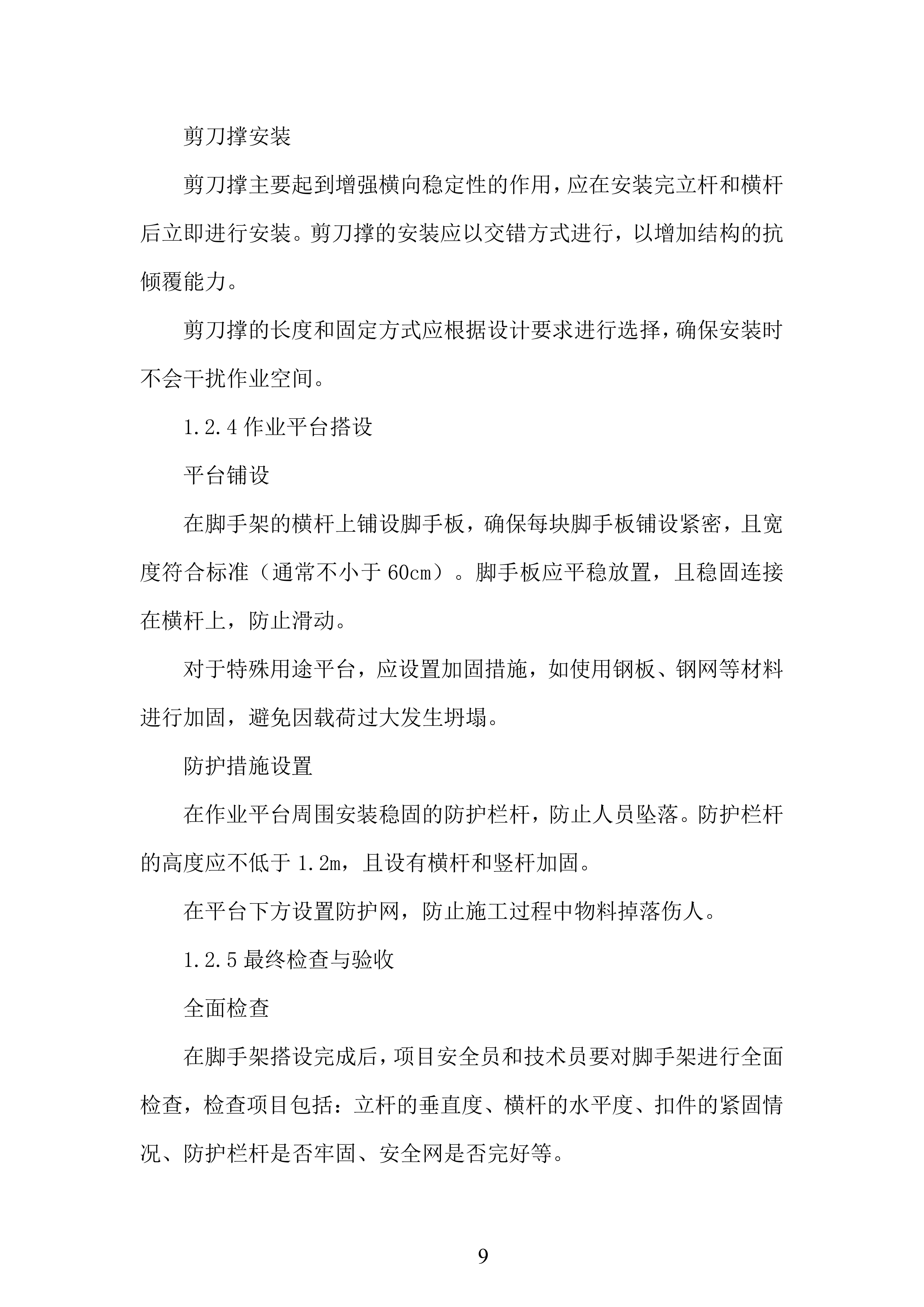 脚手架施工组织设计投标方案.docx 第9页