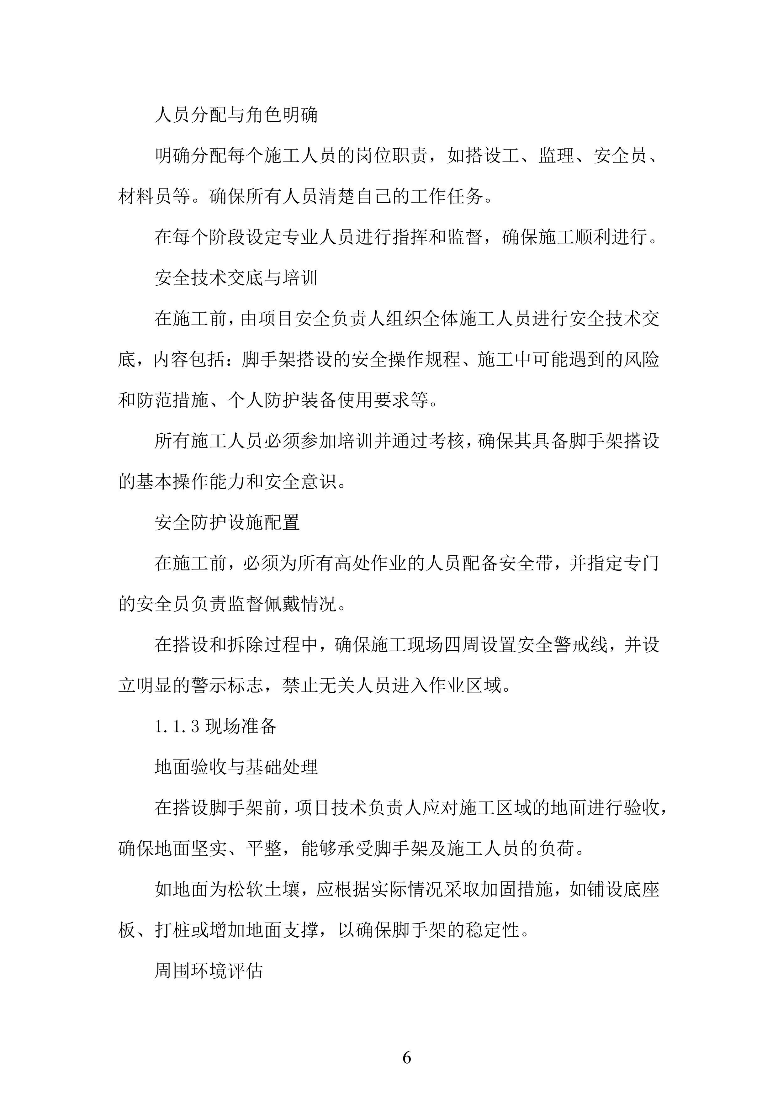 脚手架施工组织设计投标方案.docx 第6页