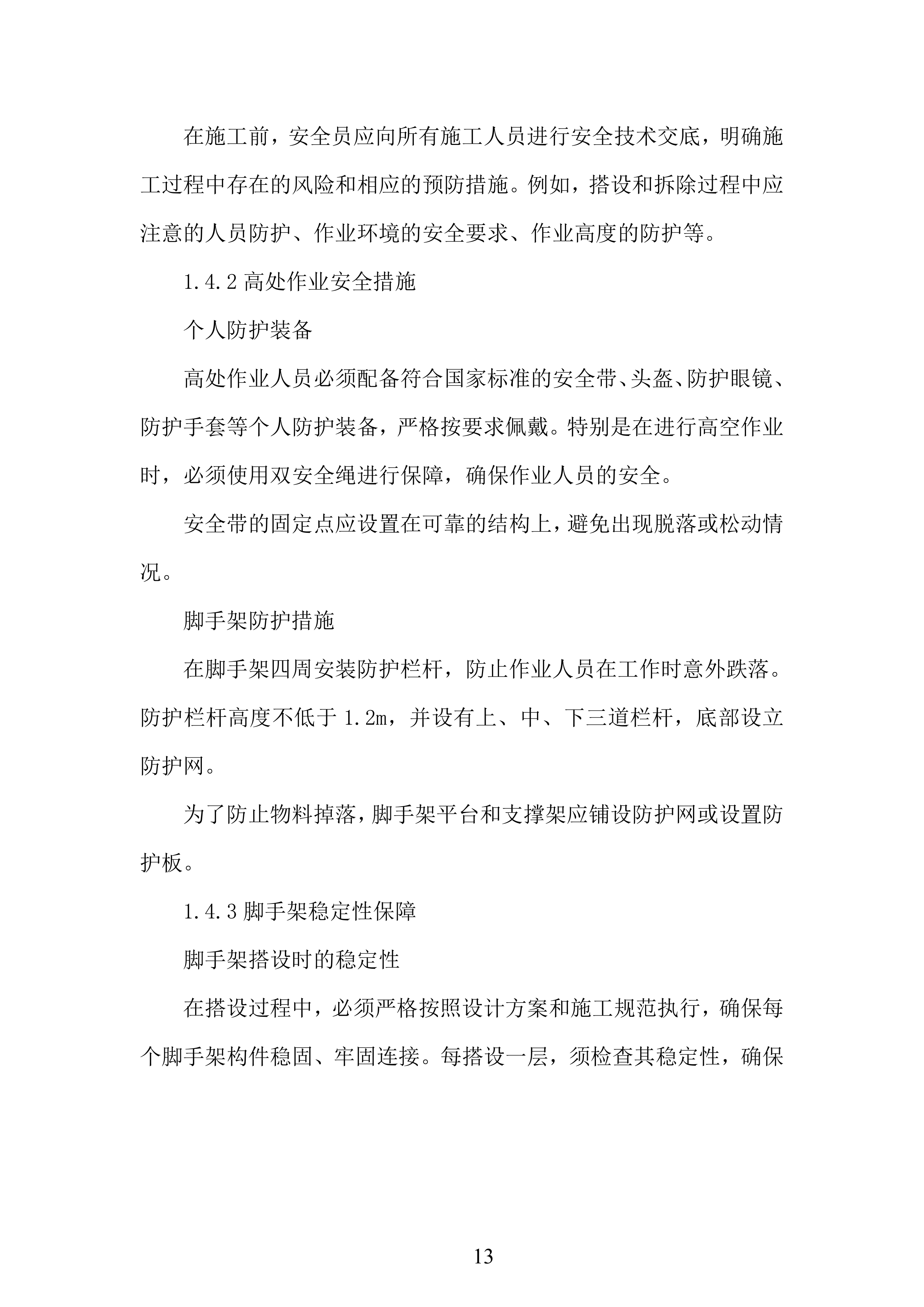 脚手架施工组织设计投标方案.docx 第13页