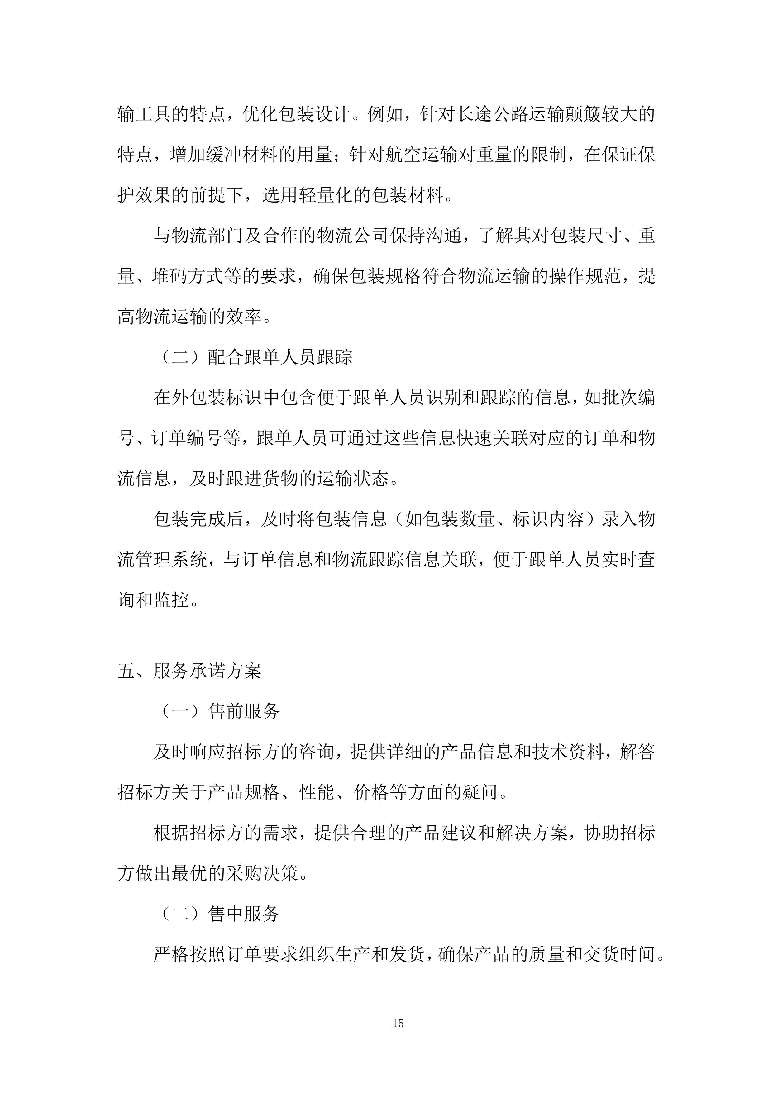 酒店一次性客耗拖鞋用品投标方案.docx 第15页