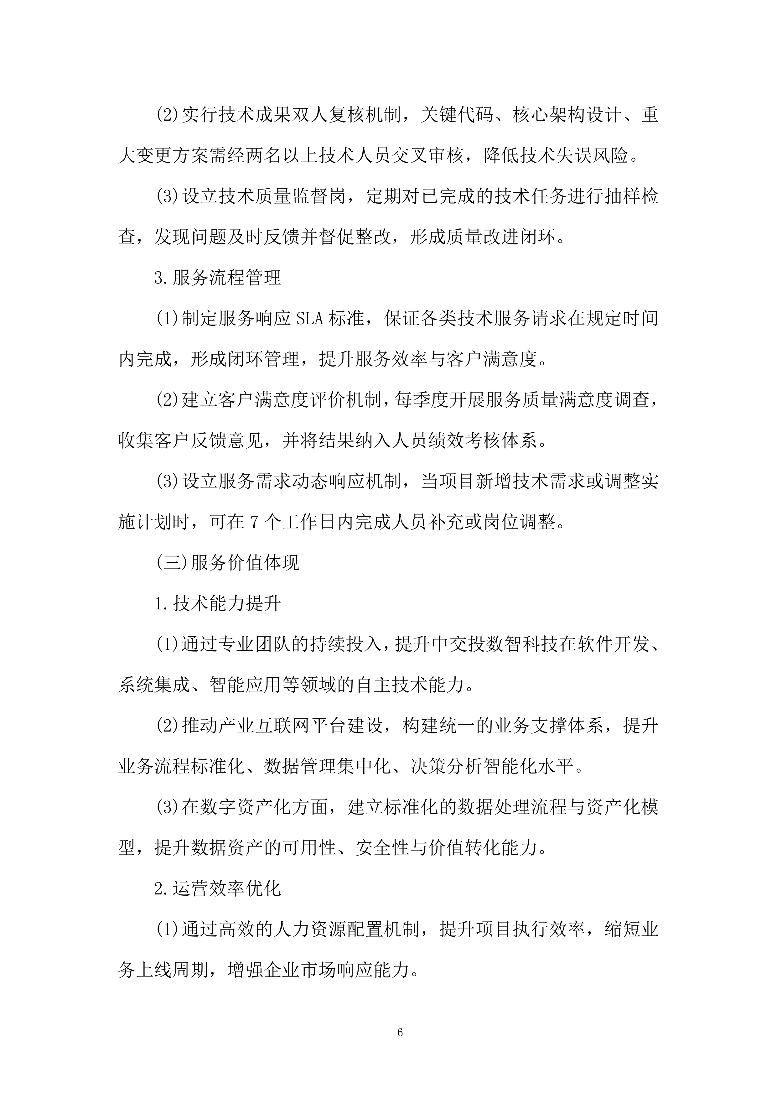 软件科技类业务服务商选择投标方案.docx 第6页