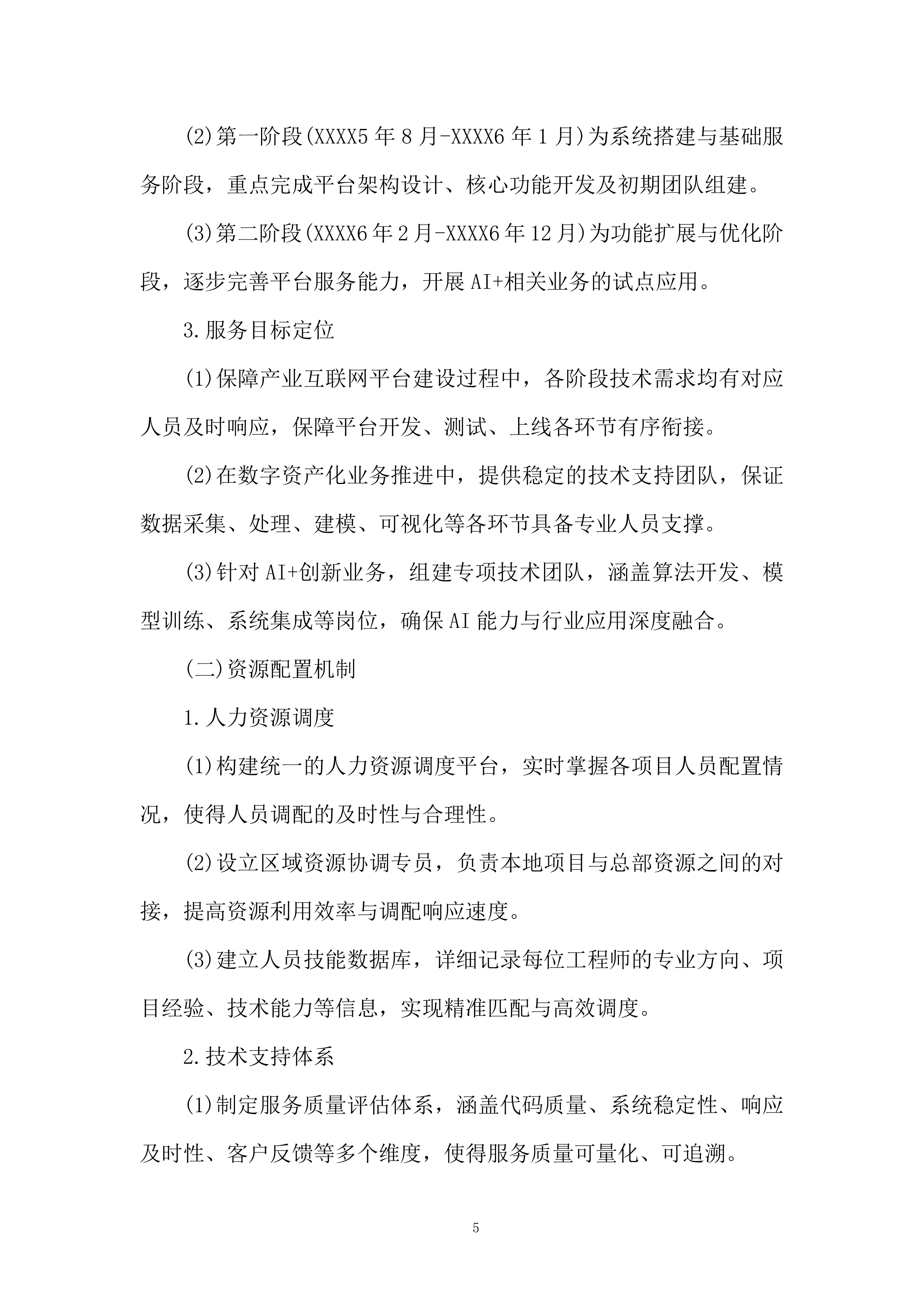 软件科技类业务服务商选择投标方案.docx 第5页